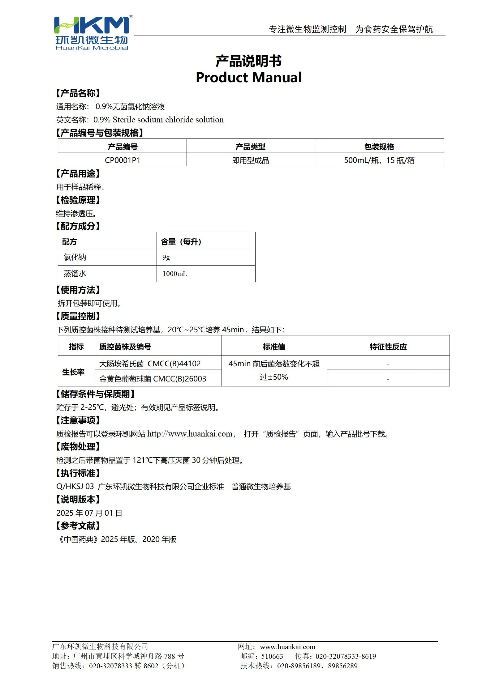 0.9%无菌氯化钠溶液(瓶装成品) 产品使用说明书