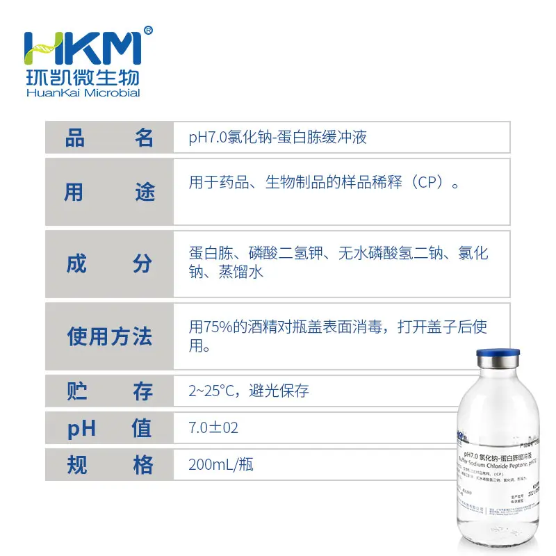 CP2116P3 pH7.0氯化钠-蛋白胨缓冲液(药典) 200mL×24瓶 - 产品主图3