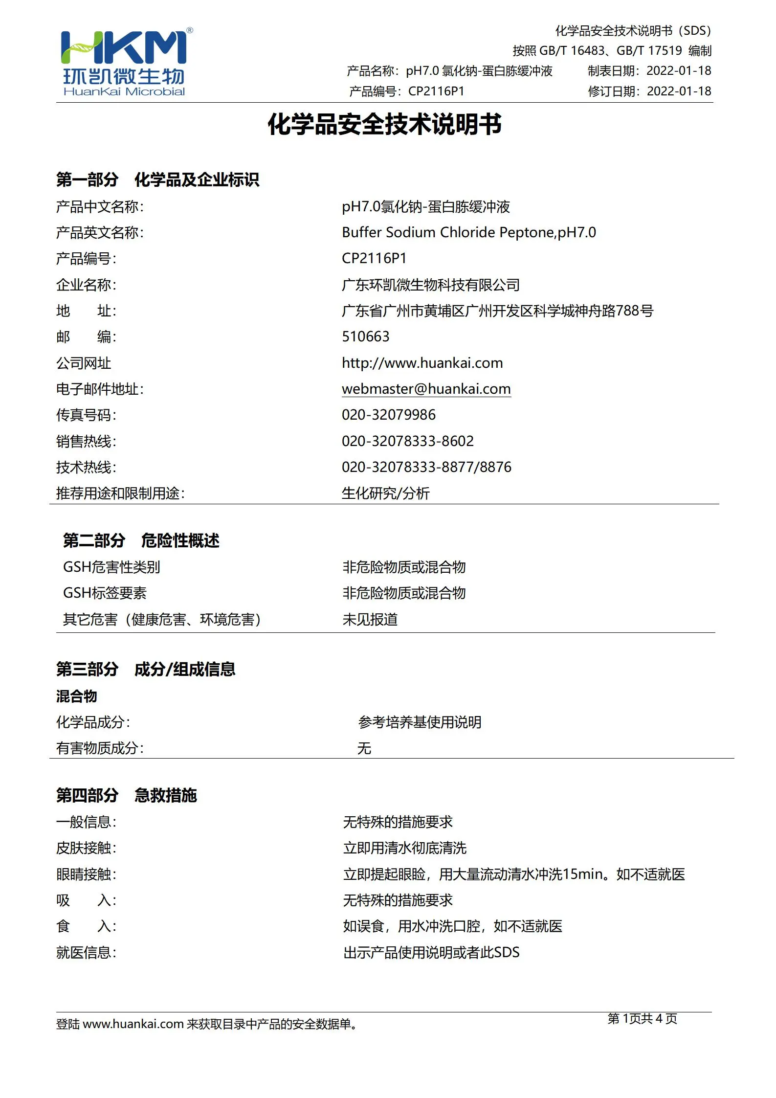 pH7.0氯化钠-蛋白胨缓冲液(300mL瓶装) msds pH7.0氯化钠-蛋白胨缓冲液(300mL瓶装) msds