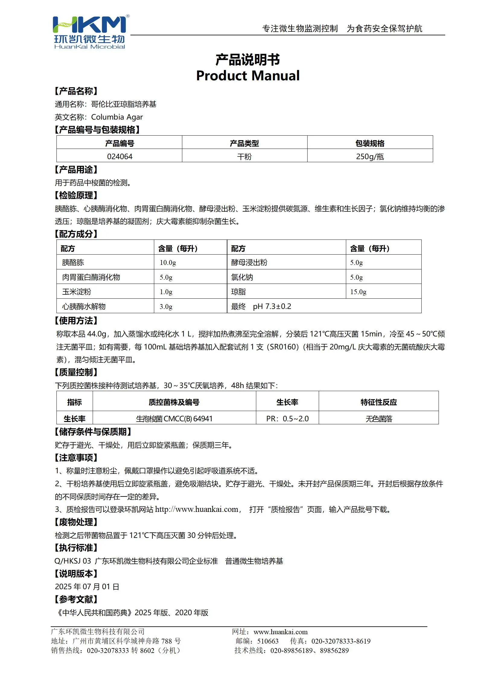 哥伦比亚琼脂培养基(中国药典) 产品使用说明书