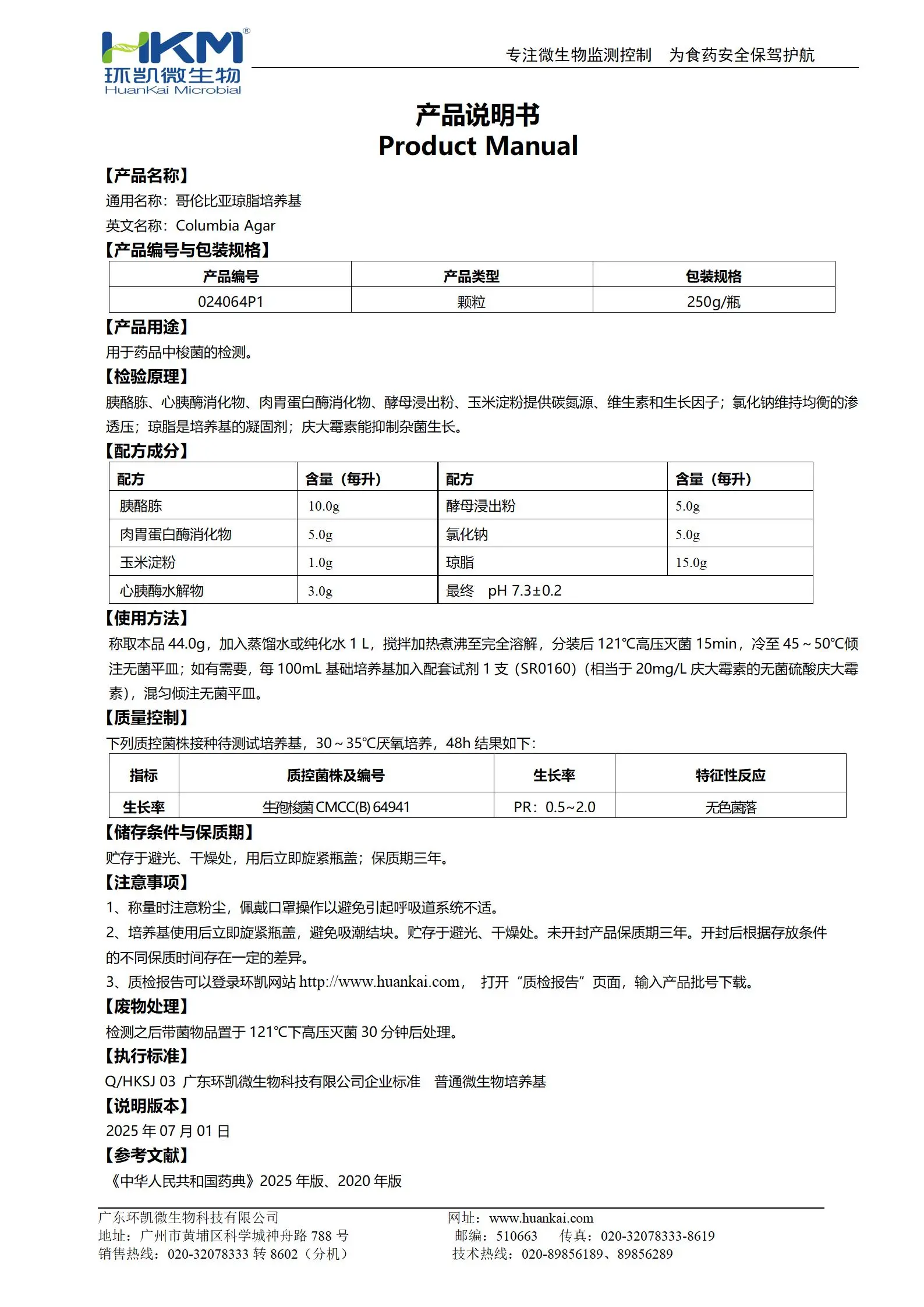 哥伦比亚琼脂颗粒(药典) 产品使用说明书