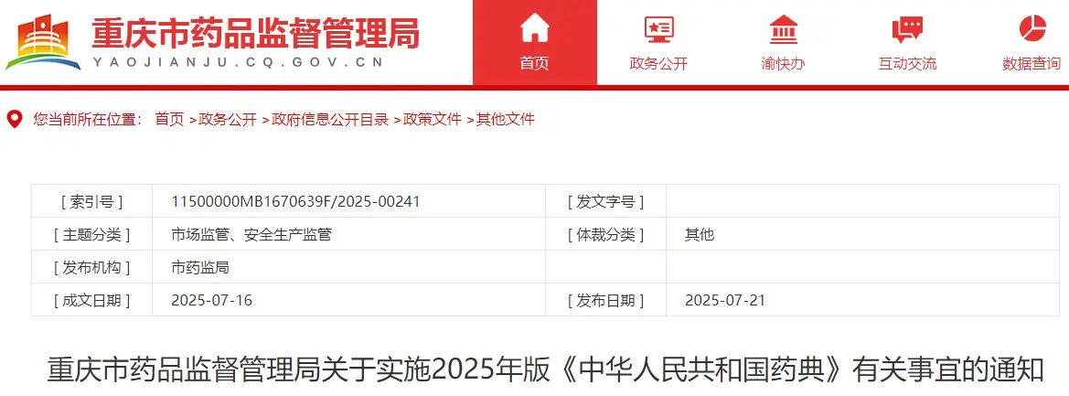 重庆市药品监督管理局关于实施2025年版《中华人民共和国药典》有关事宜的通知