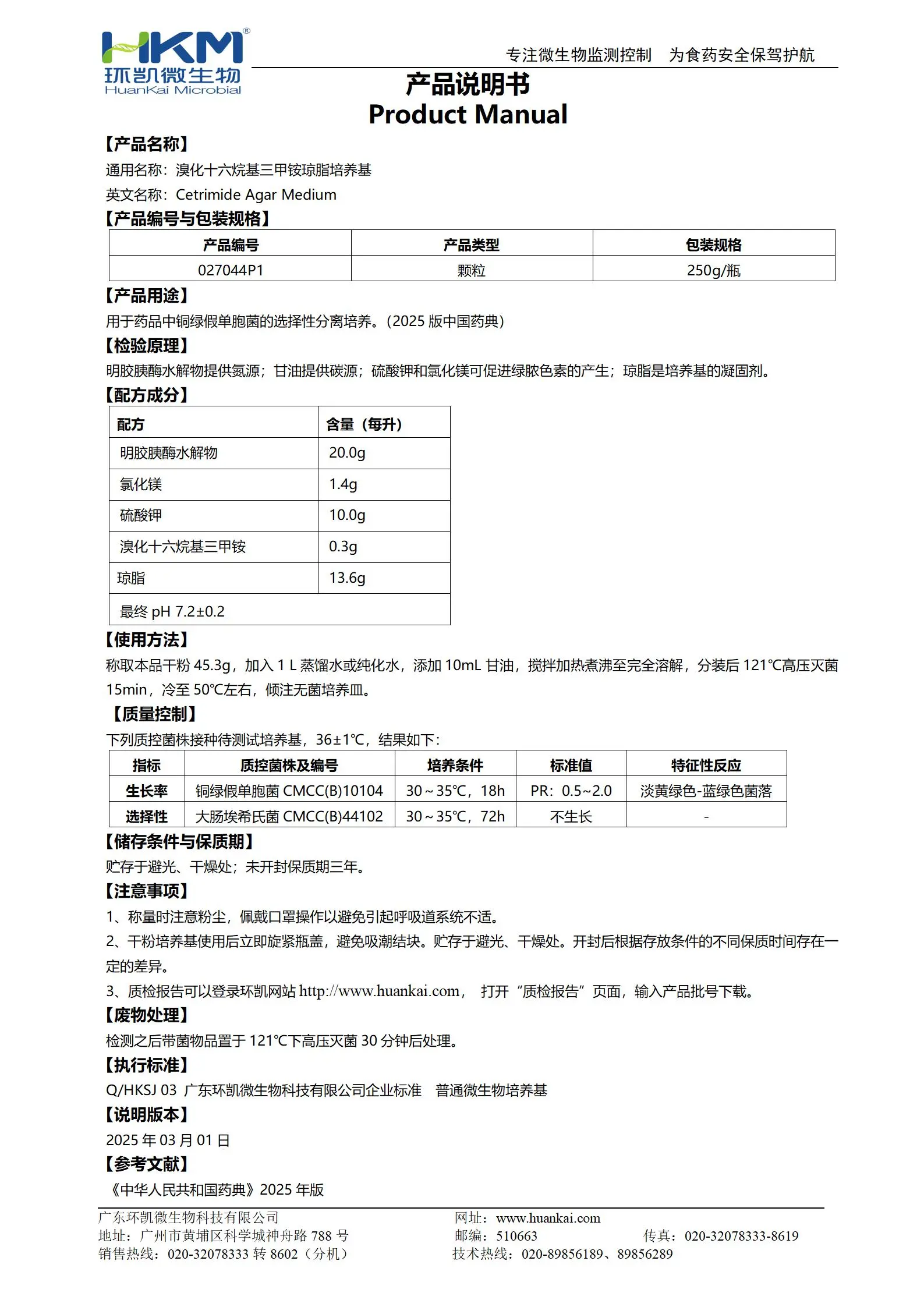 溴化十六烷基三甲铵琼脂颗粒(25年版药典) 产品使用说明书