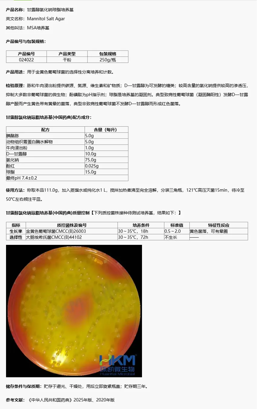 024022 甘露醇氯化钠琼脂培养基(中国药典) 250g/瓶