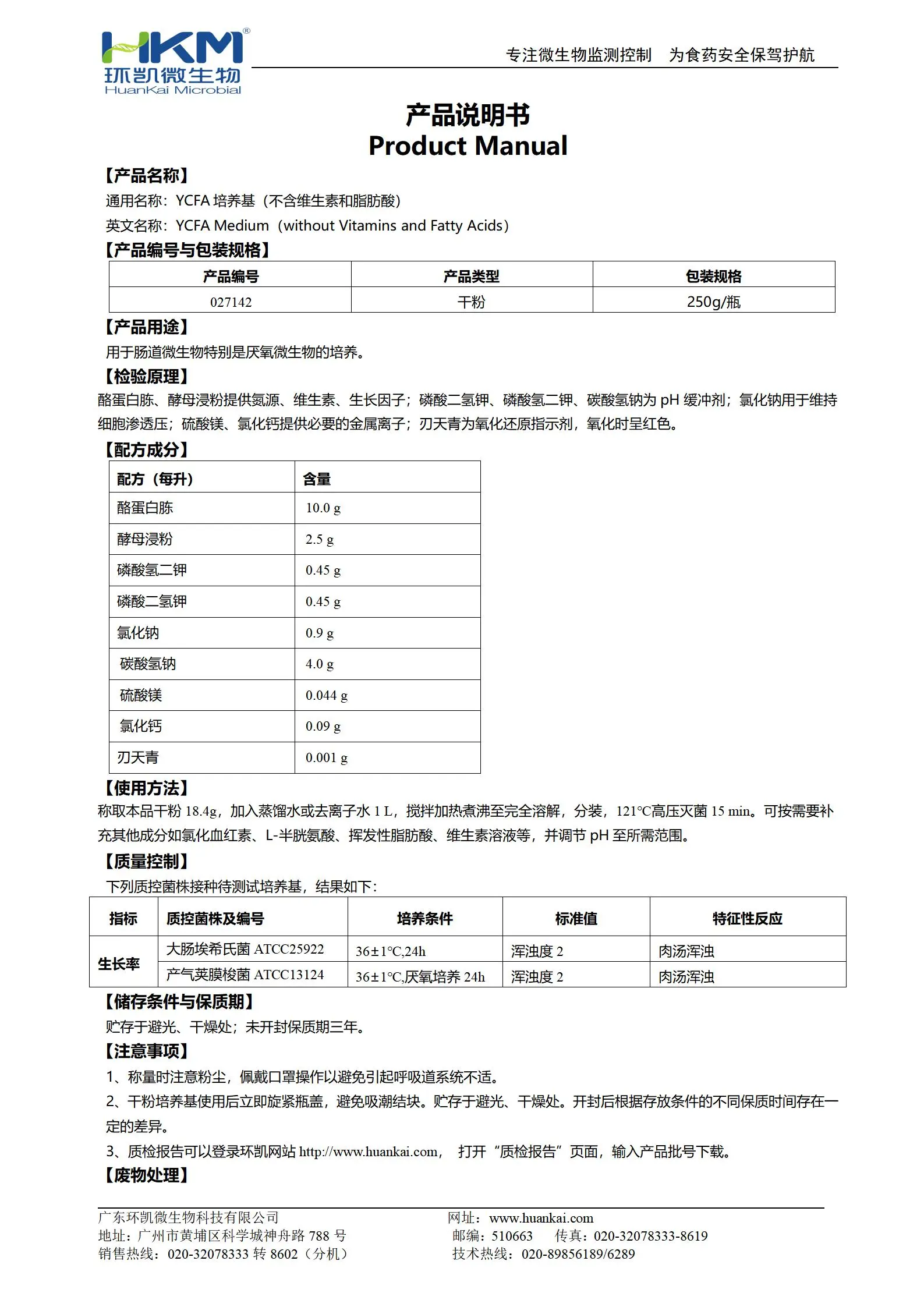 YCFA培养基(不含维生素和脂肪酸) 产品使用说明书