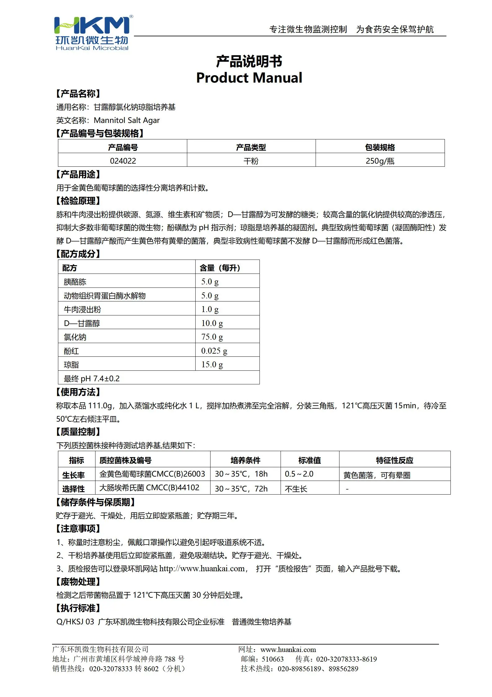 甘露醇氯化钠琼脂培养基(中国药典) 产品使用说明书