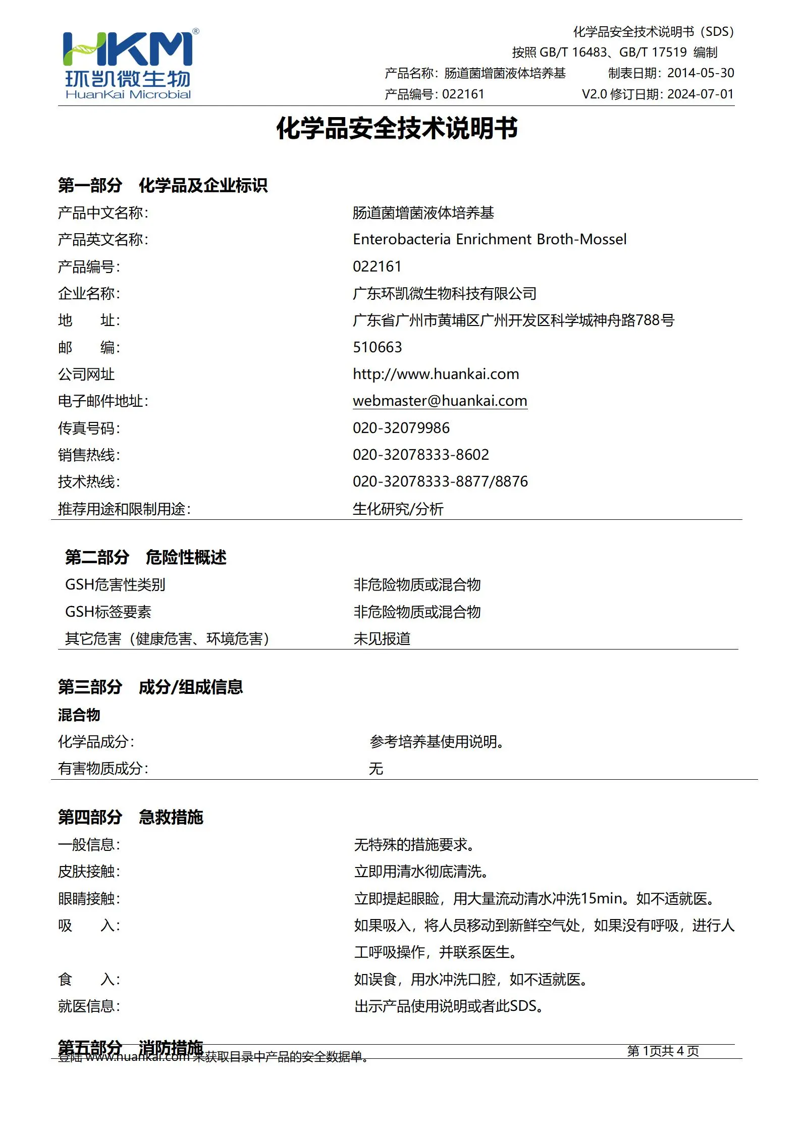 肠道菌增菌液体培养基(EE/中国药典) msds 肠道菌增菌液体培养基(EE/中国药典) msds