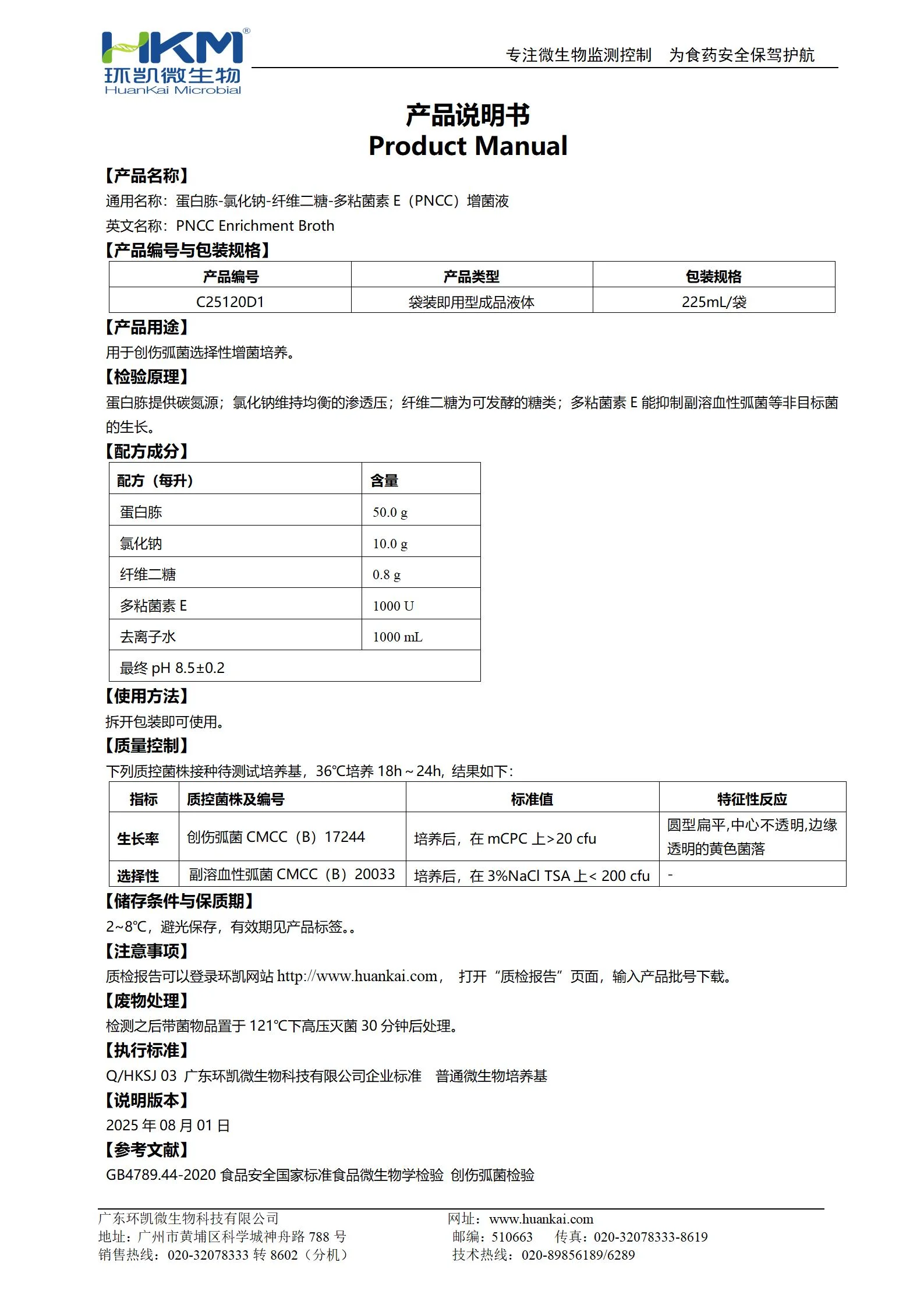 PNCC增菌肉汤培养基(蛋白胨-氯化钠-纤维二糖-多粘菌素E增菌液) 产品使用说明书