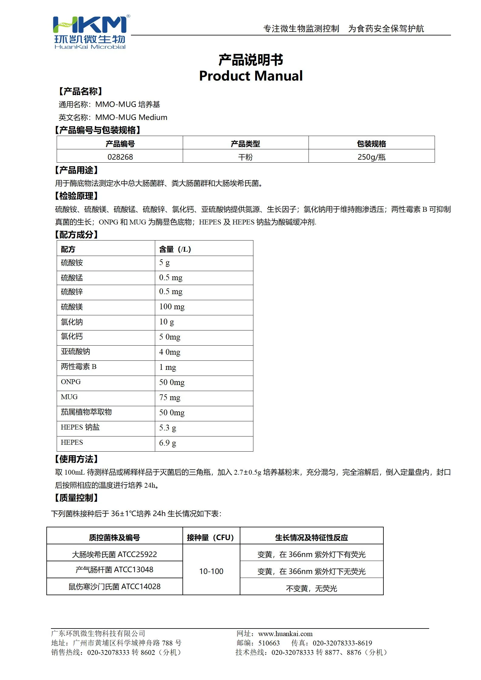 MMO-MUG培养基 产品使用说明书