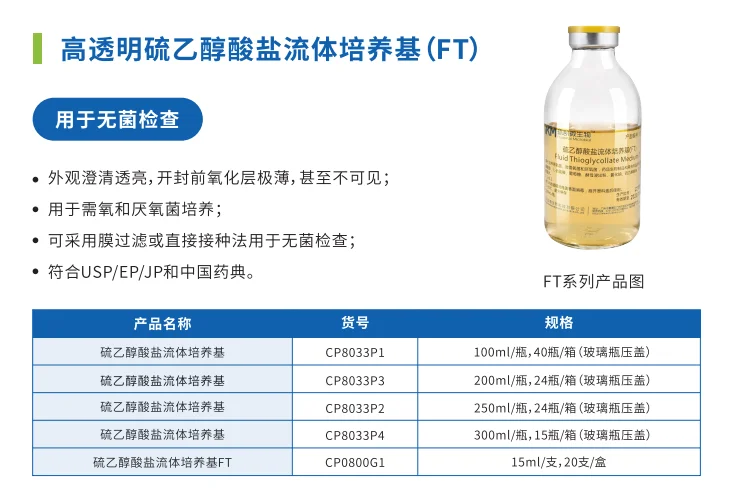 环凯硫乙醇酸盐流体培养基产品列表