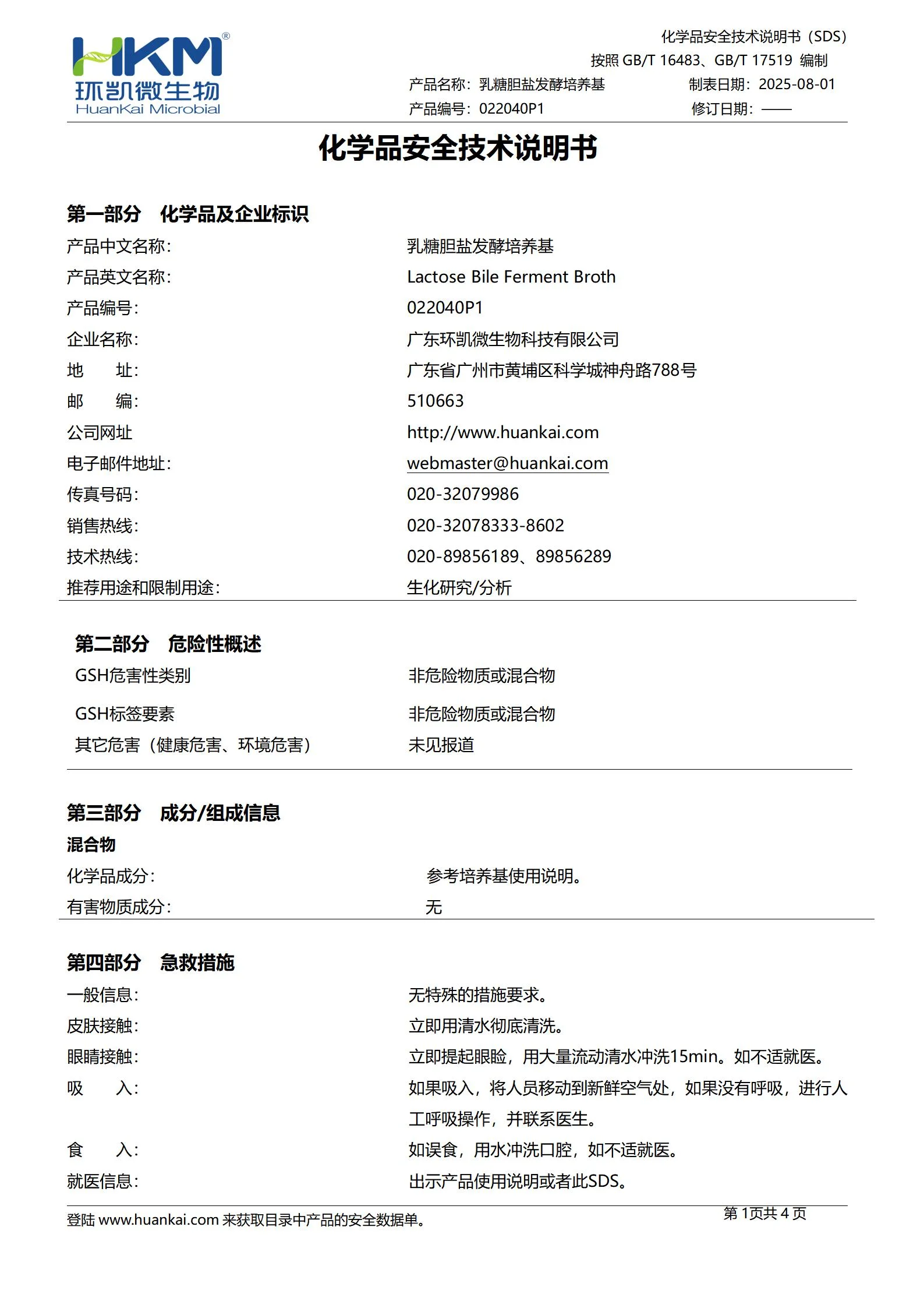 乳糖胆盐发酵培养基(GB/颗粒型) msds 乳糖胆盐发酵培养基(GB/颗粒型) msds