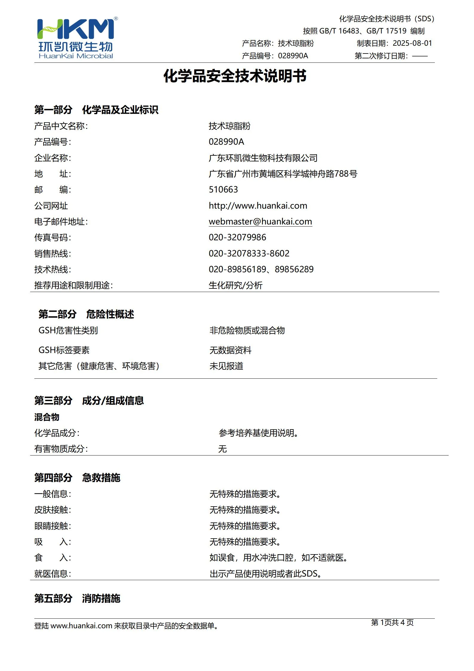 技术琼脂粉(500g培养基原材料) msds 技术琼脂粉(500g培养基原材料) msds