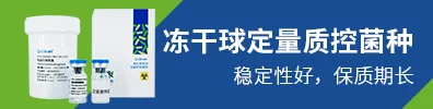冻干球定量质控菌种