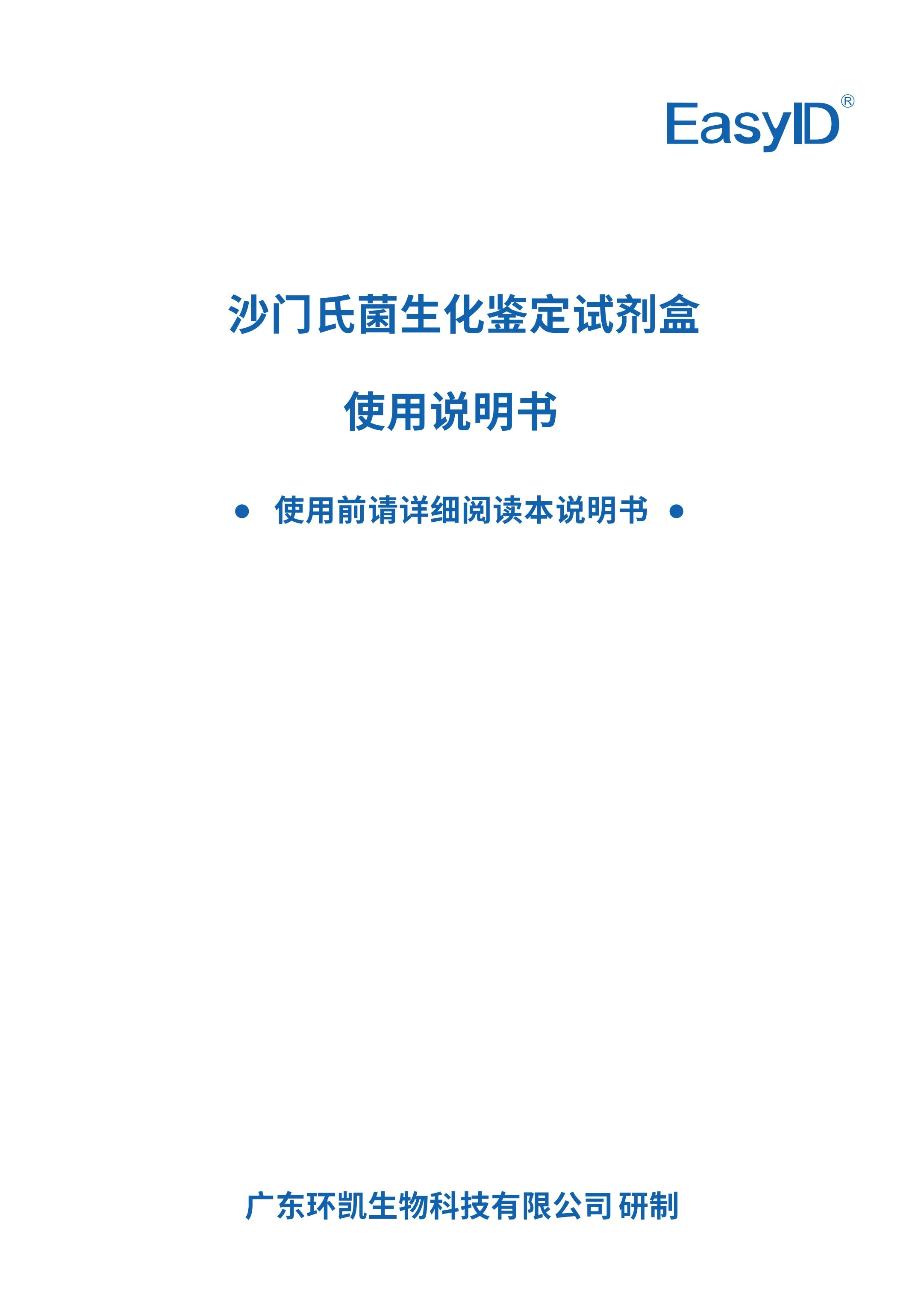 EasyID沙门氏菌生化鉴定试剂盒 产品使用说明书