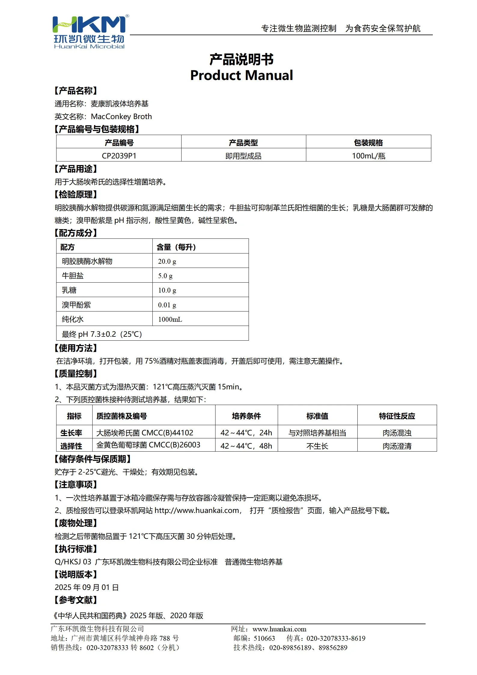 麦康凯液体培养基(一层无菌包装)(药典) 产品使用说明书