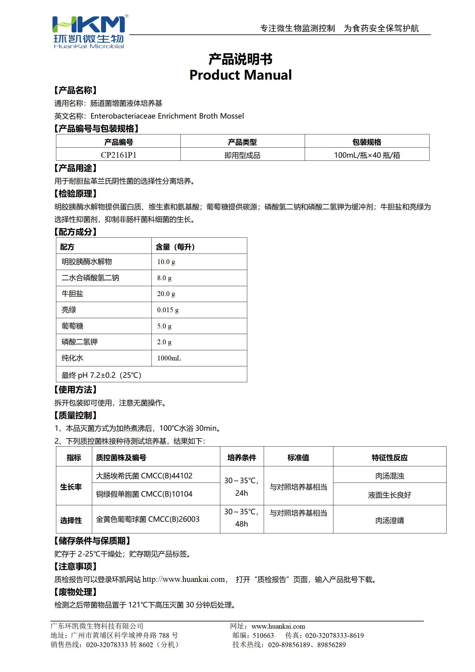 肠道菌增菌液体培养基(即用瓶装成品) 产品使用说明书