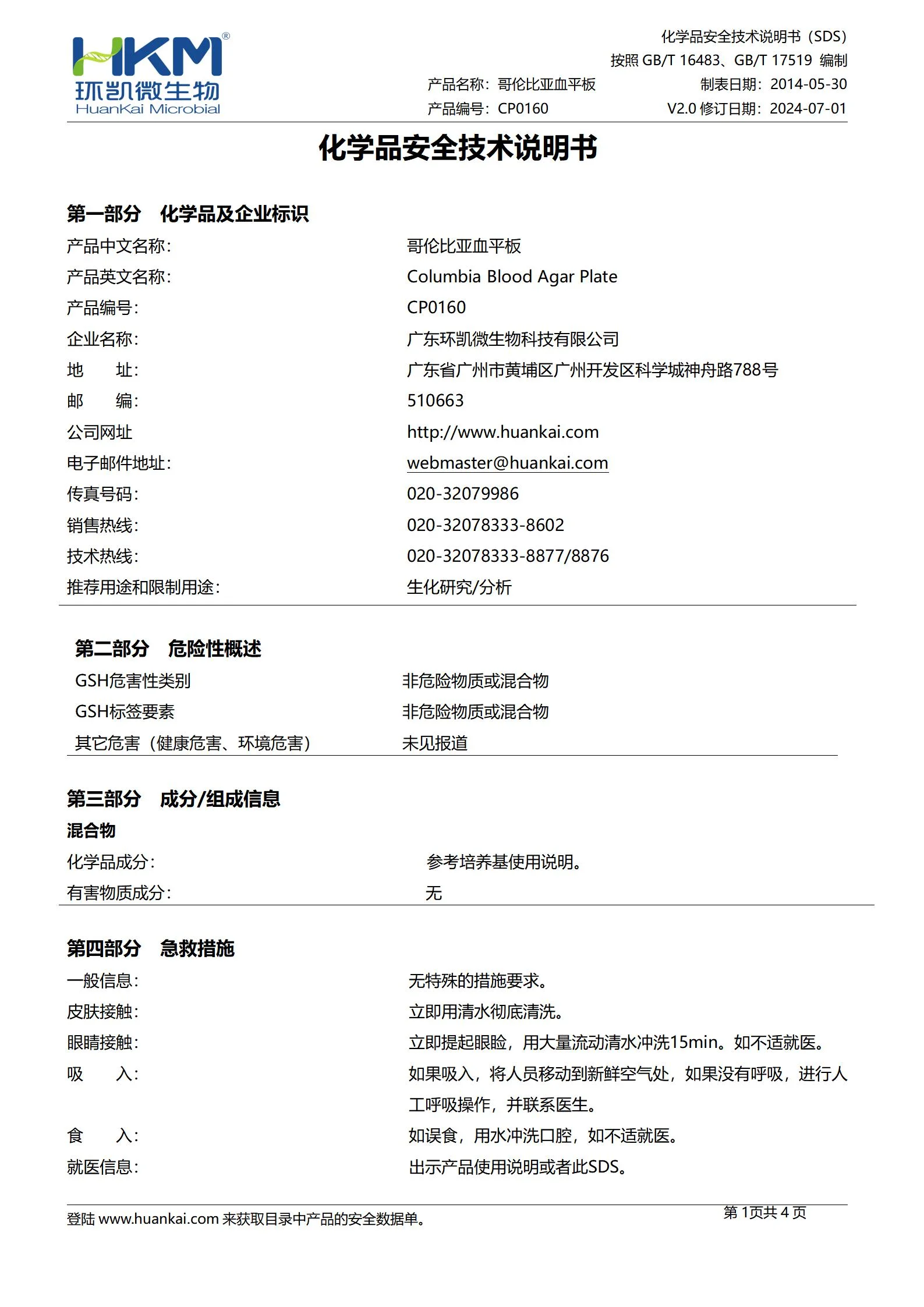 哥伦比亚血平板 msds