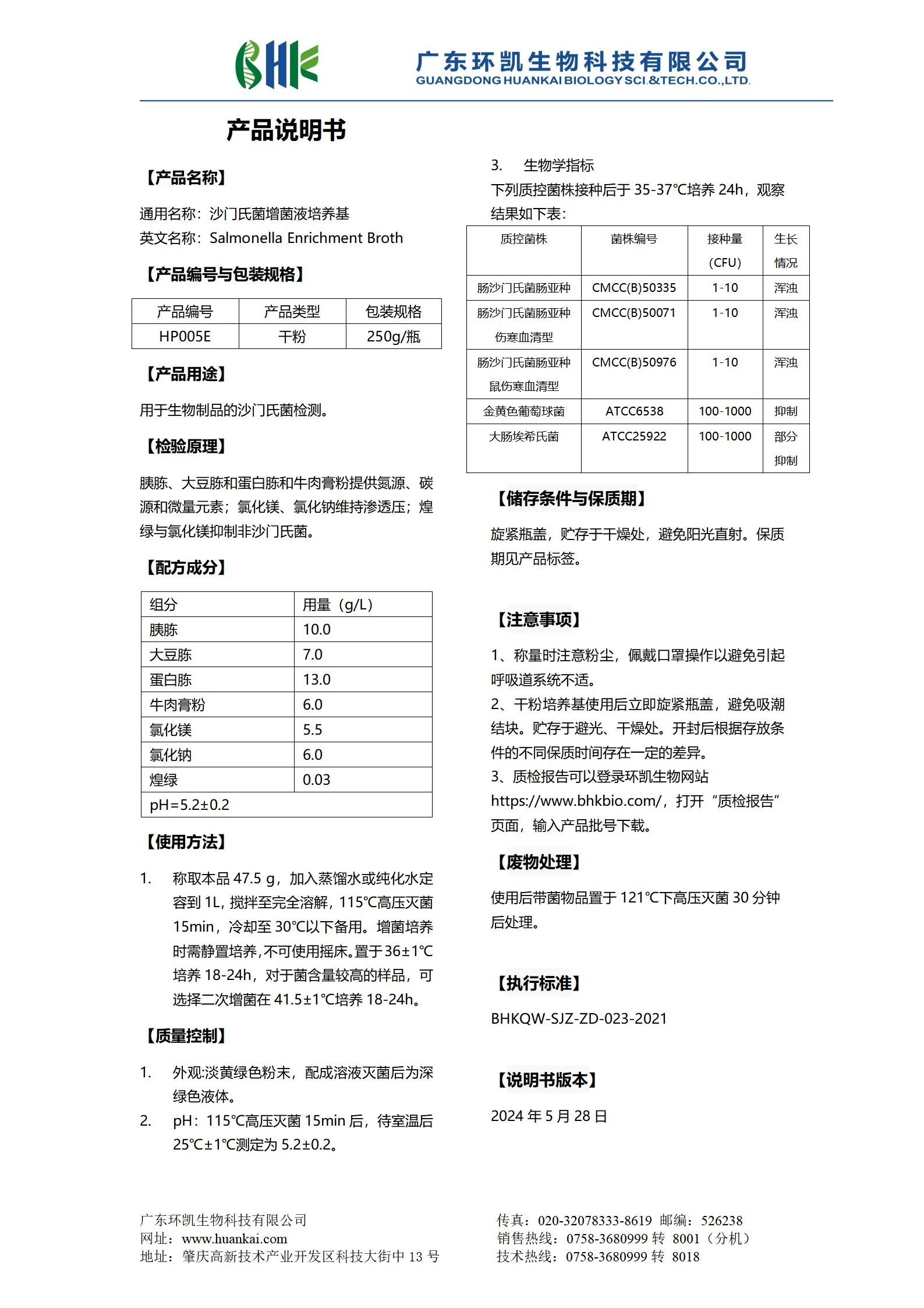 沙门氏菌增菌液培养基 产品使用说明书