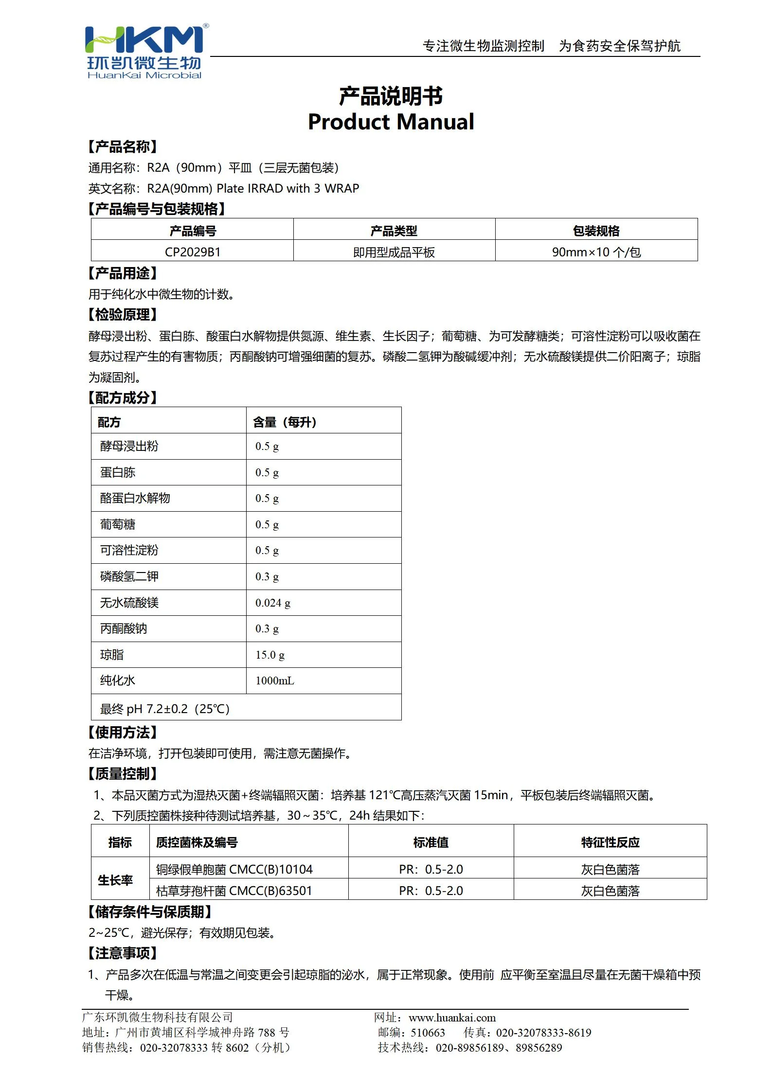 R2A琼脂平皿(平板培养基)(90mm,三层无菌包装) 产品使用说明书 R2A琼脂平皿(平板培养基)(90mm,三层无菌包装) 产品使用说明书