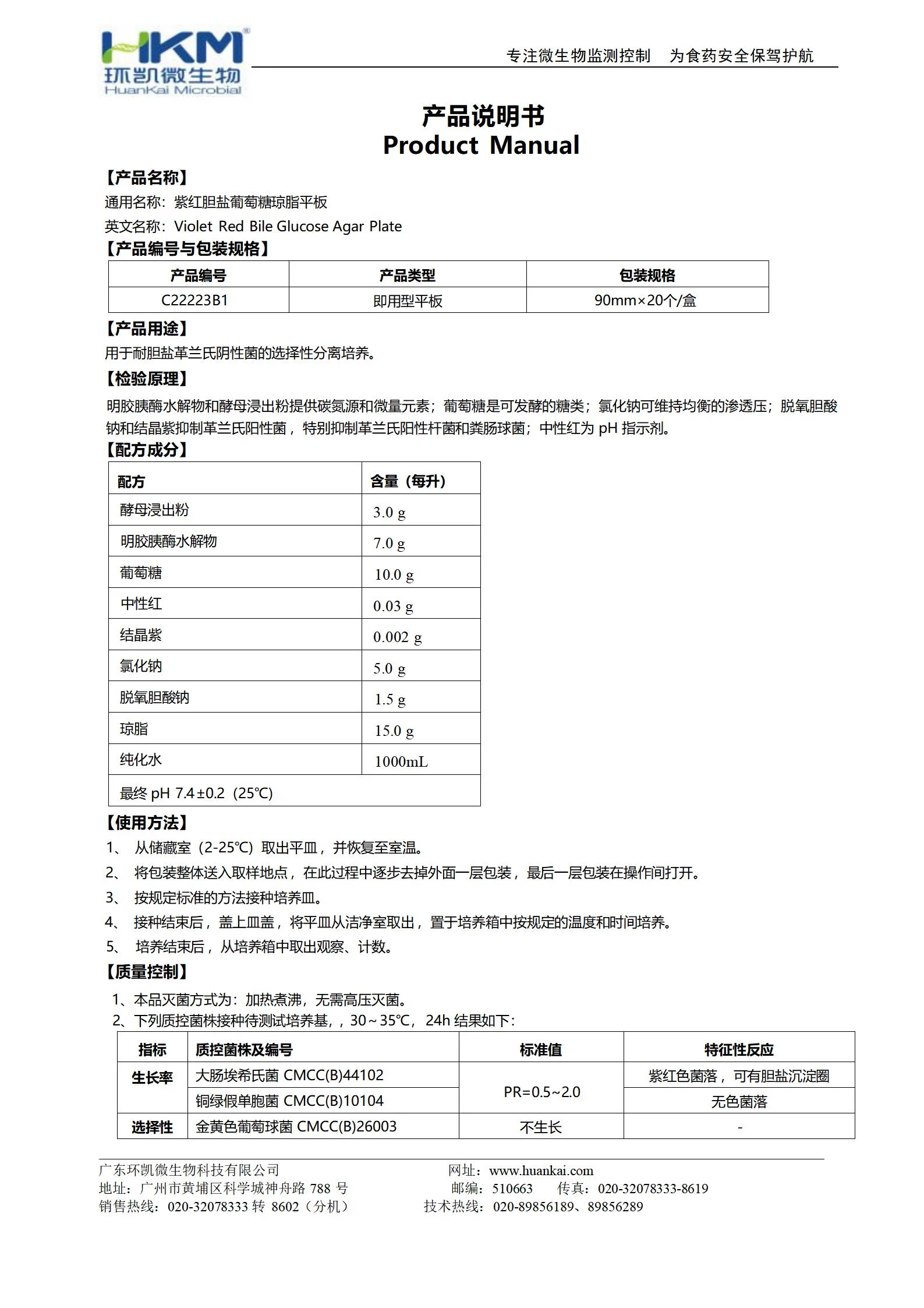 紫红胆盐葡萄糖琼脂平板(VRBGA培养基) 产品使用说明书