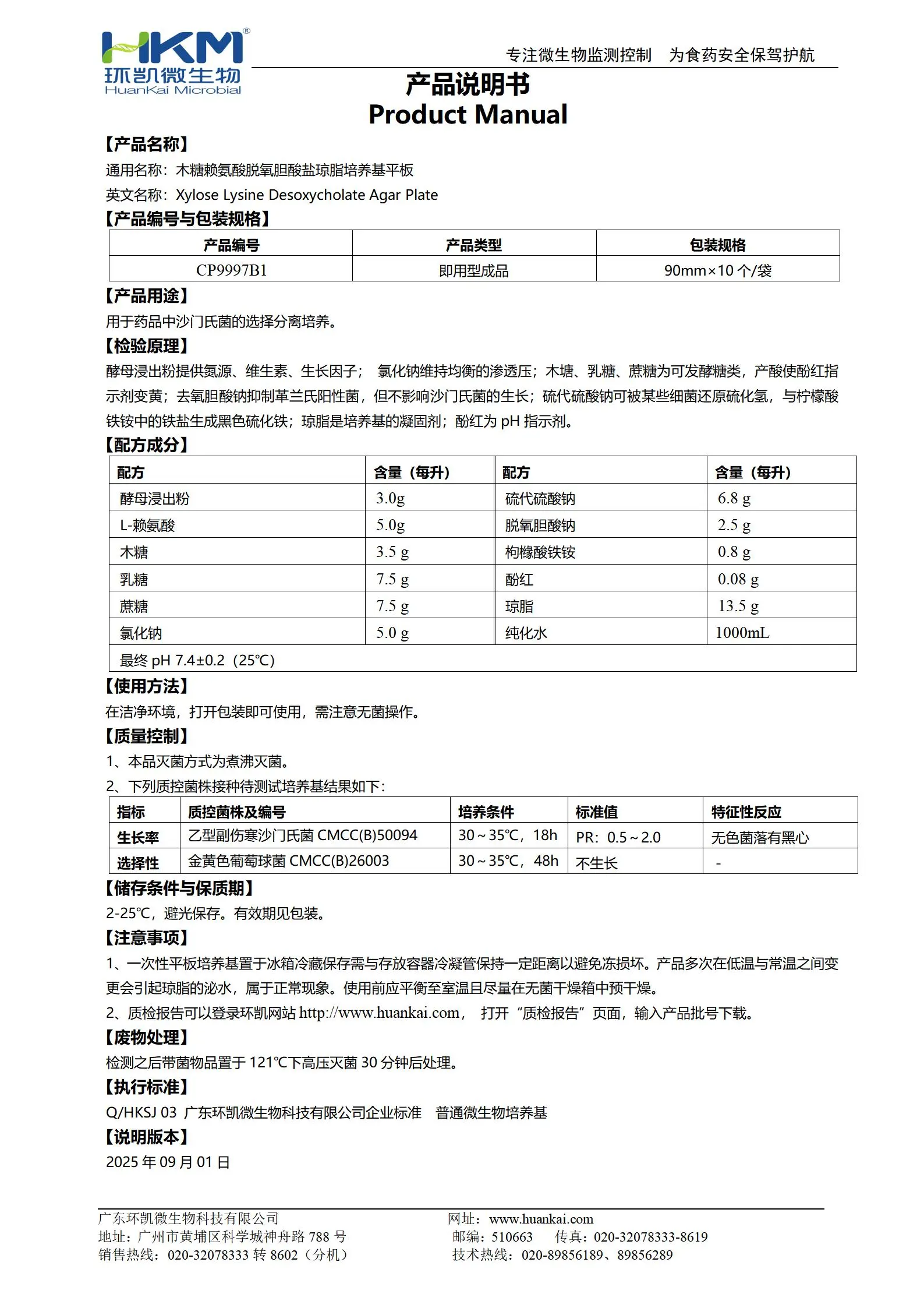 药典XLD平板培养基(木糖赖氨酸脱氧胆酸盐琼脂) 产品使用说明书