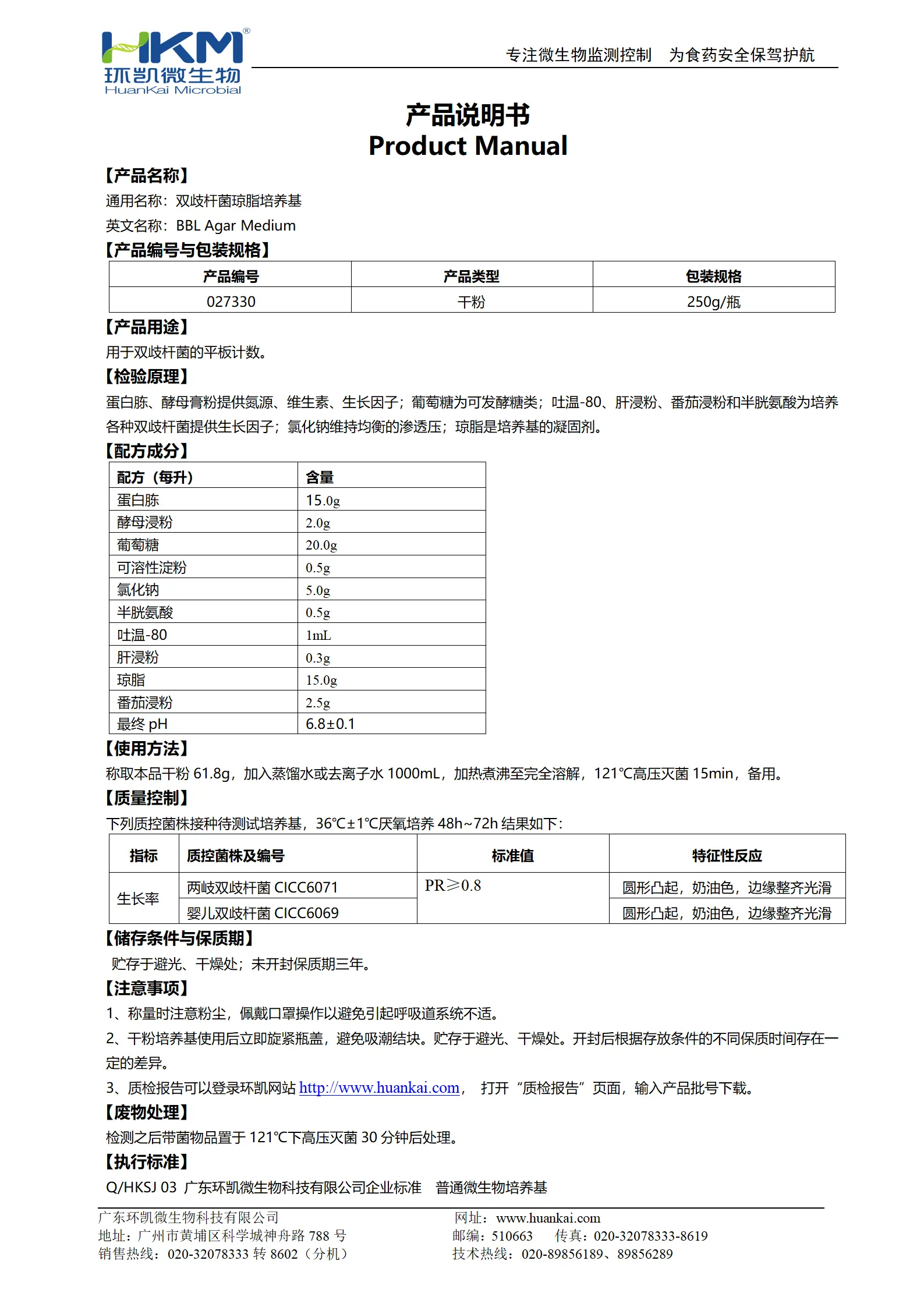双歧杆菌琼脂培养基(BBL) 产品使用说明书