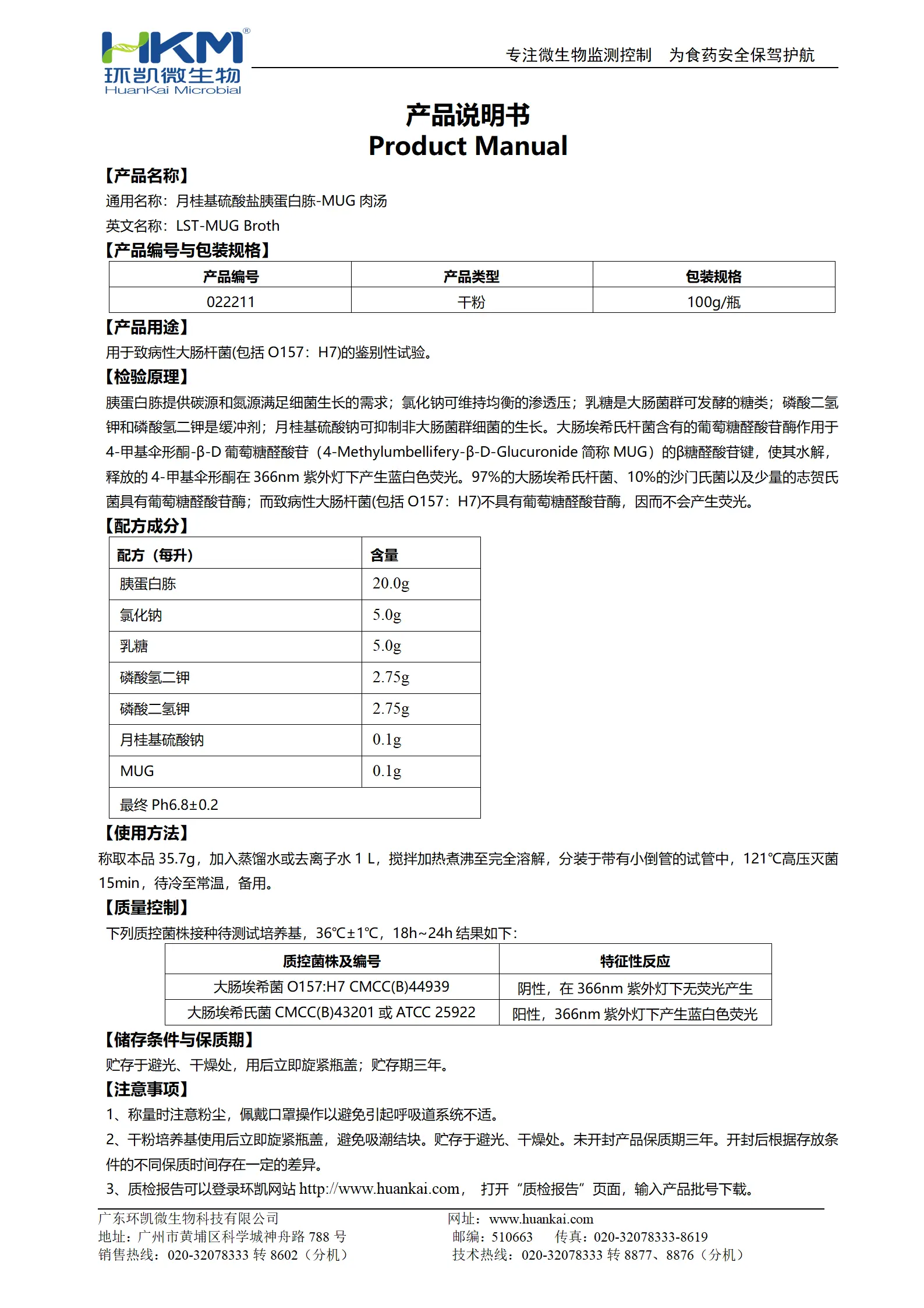 月桂基硫酸盐胰蛋白胨肉汤-MUG(LST-MUG培养基) 产品使用说明书