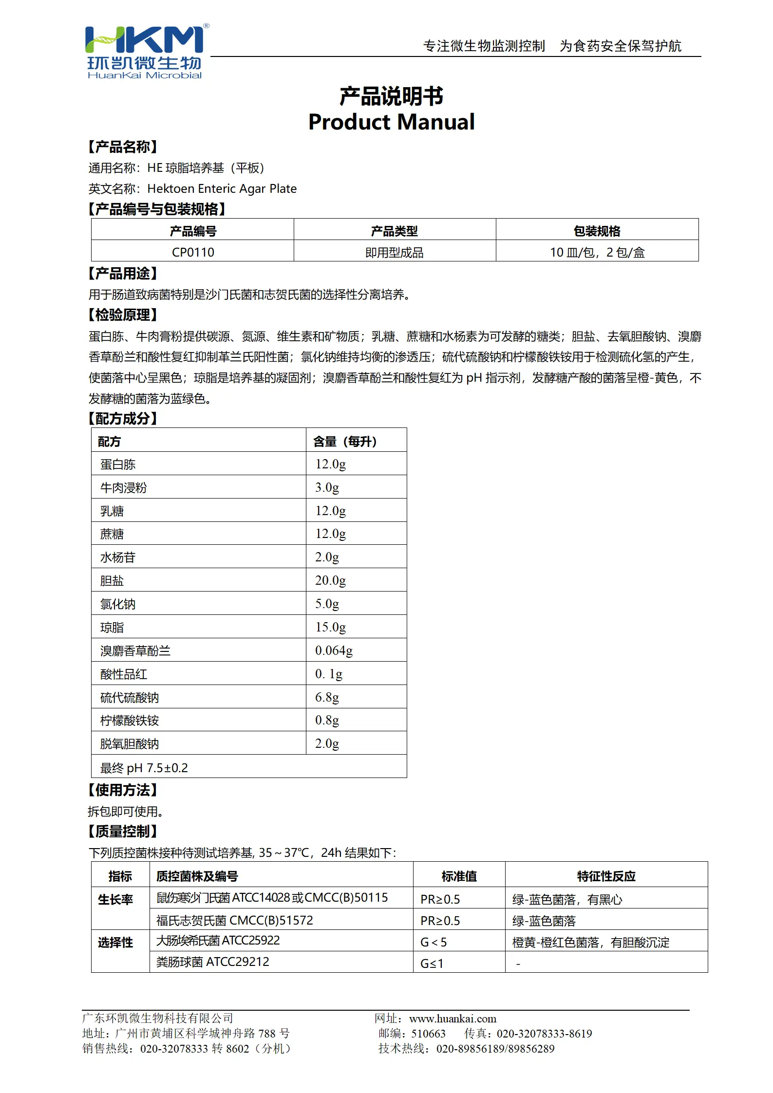 HE琼脂平板 产品使用说明书