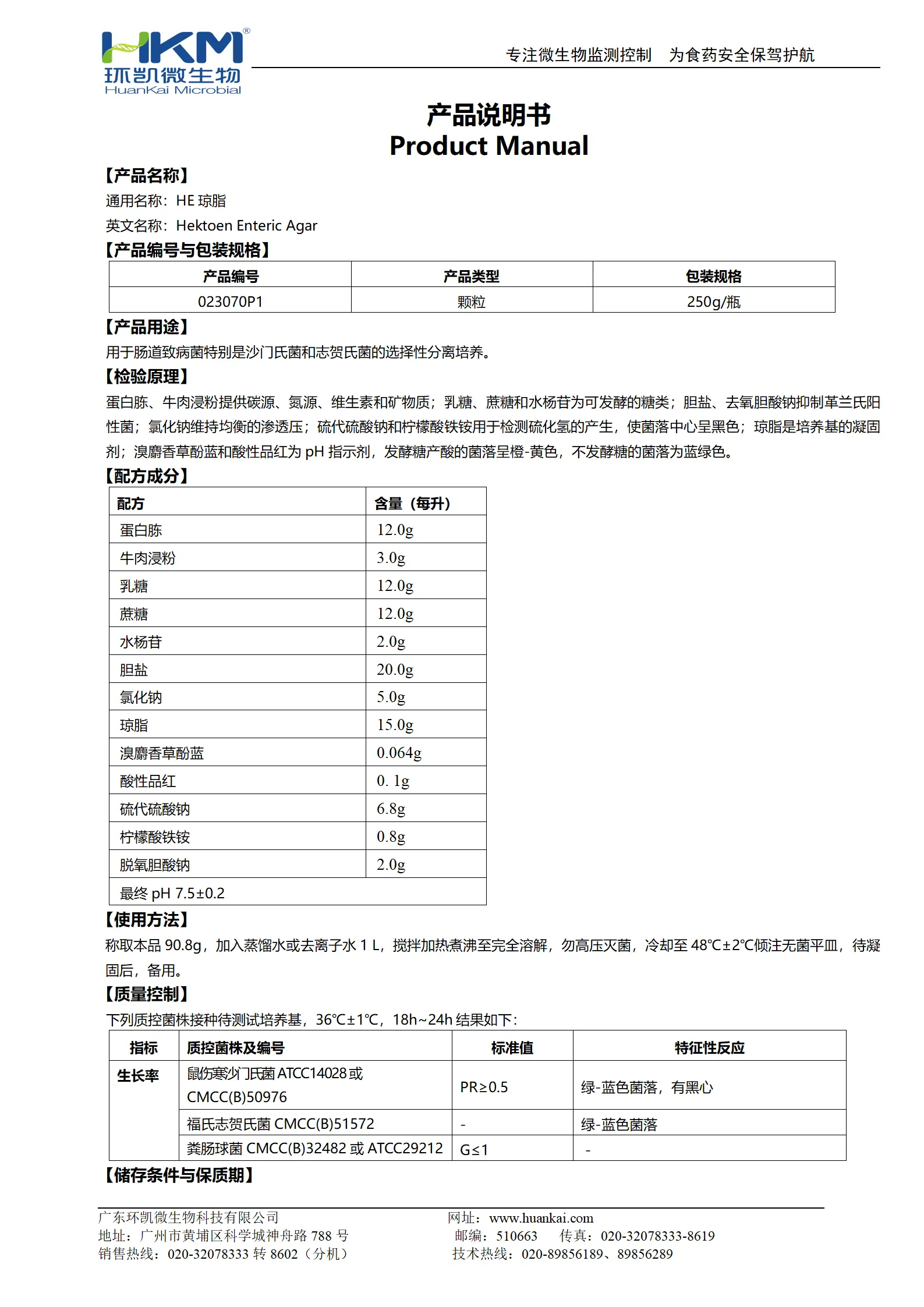 HE琼脂颗粒培养基 产品使用说明书