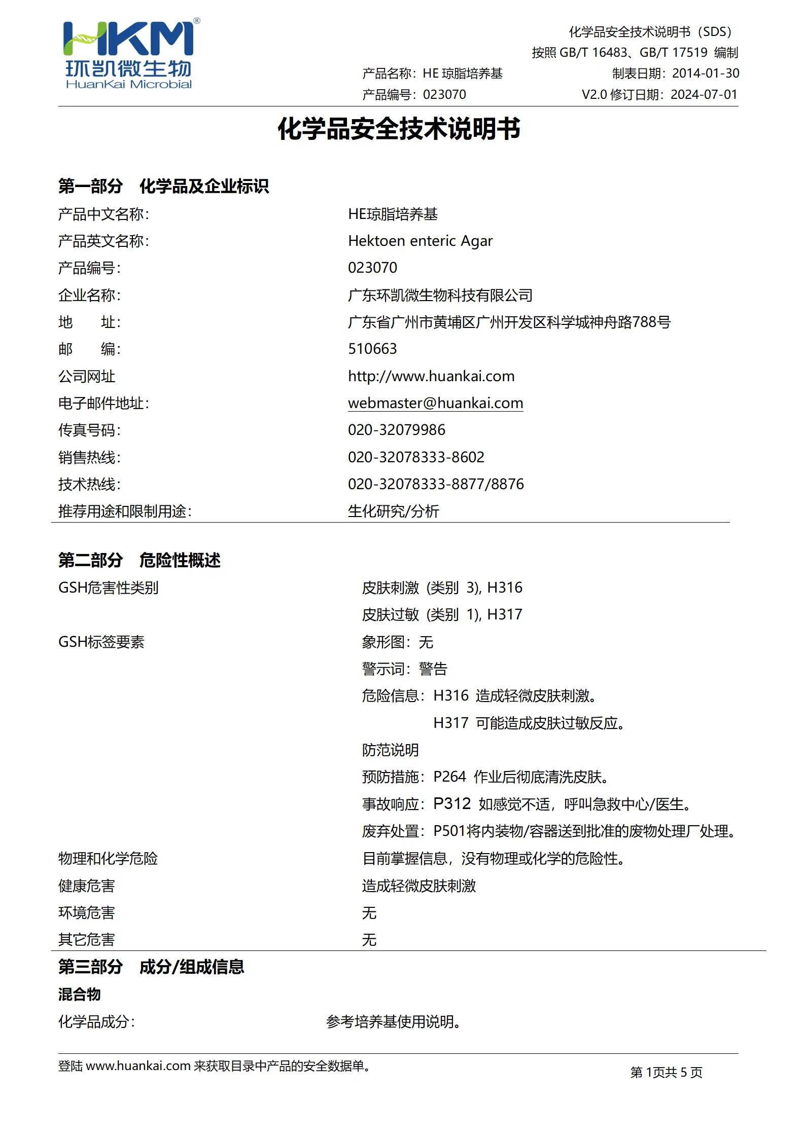 HE琼脂培养基 msds