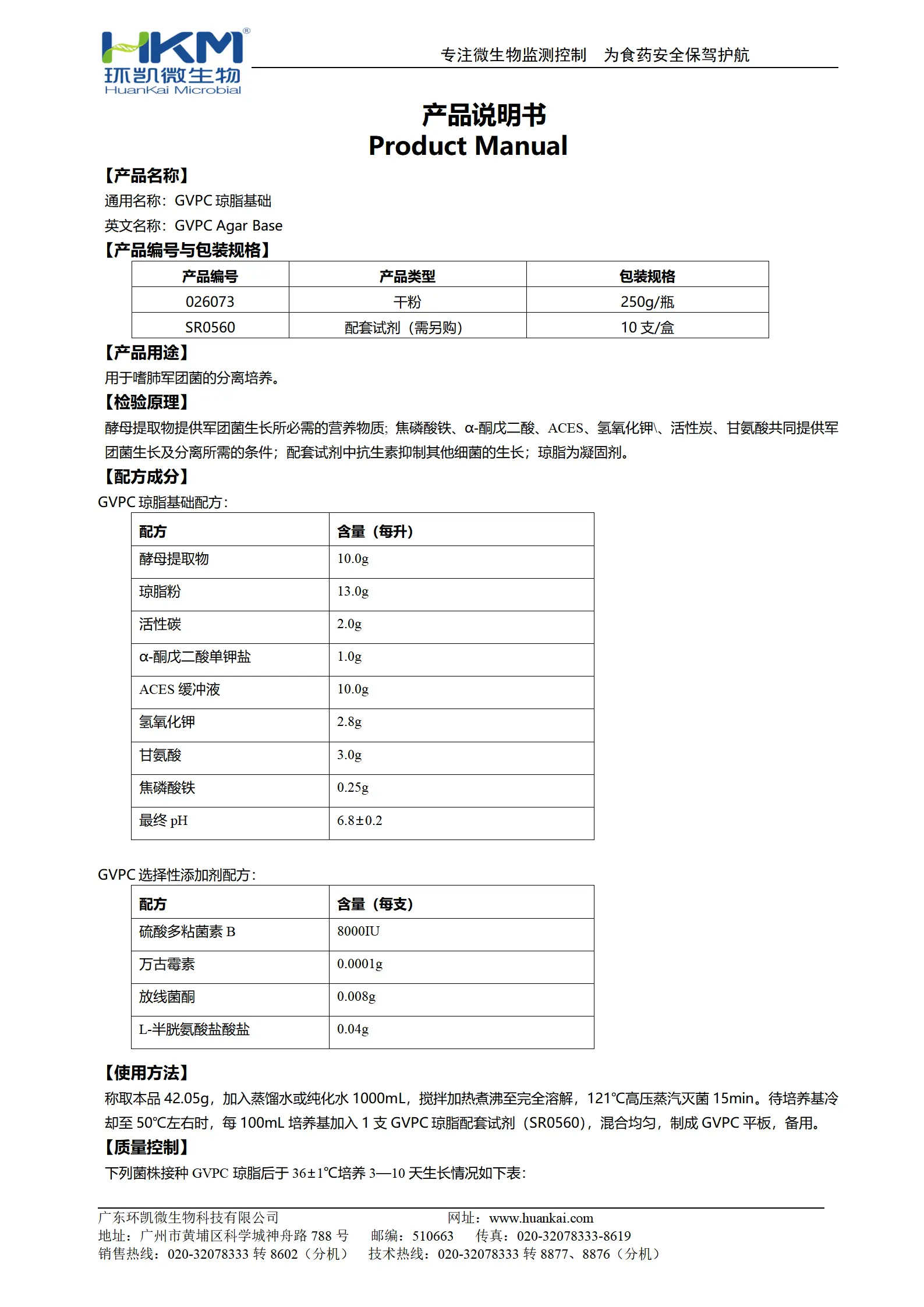 GVPC琼脂基础 产品使用说明书