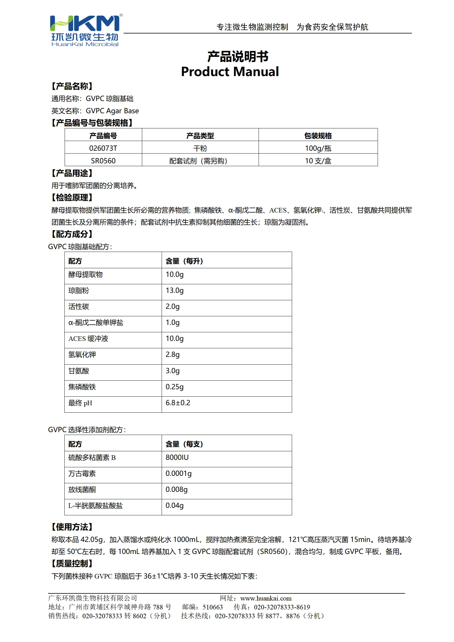 GVPC琼脂基础 产品使用说明书