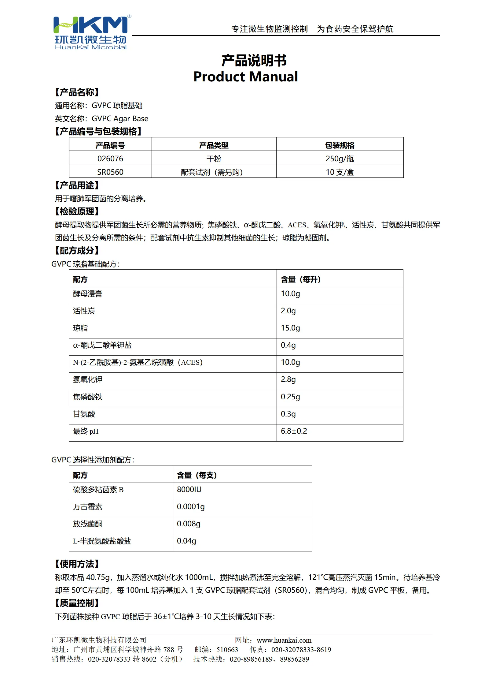 GVPC琼脂基础(GB/T18204) 产品使用说明书