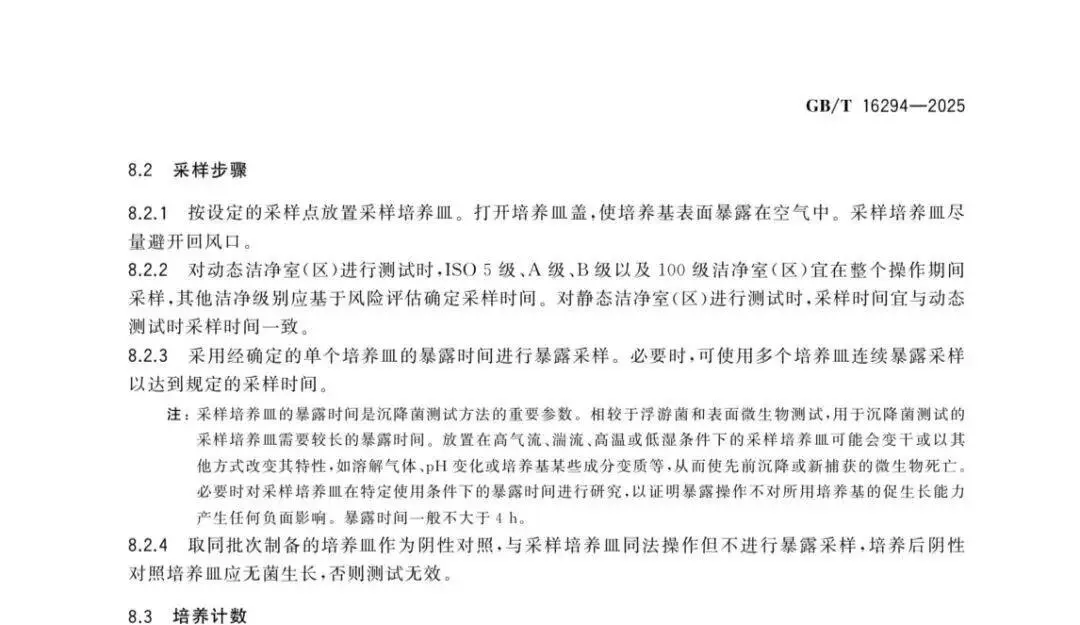 GB/T 16294-2025《医药工业洁净室(区)沉降菌的测试方法》对沉降菌培养皿暴露时间提出了新要求