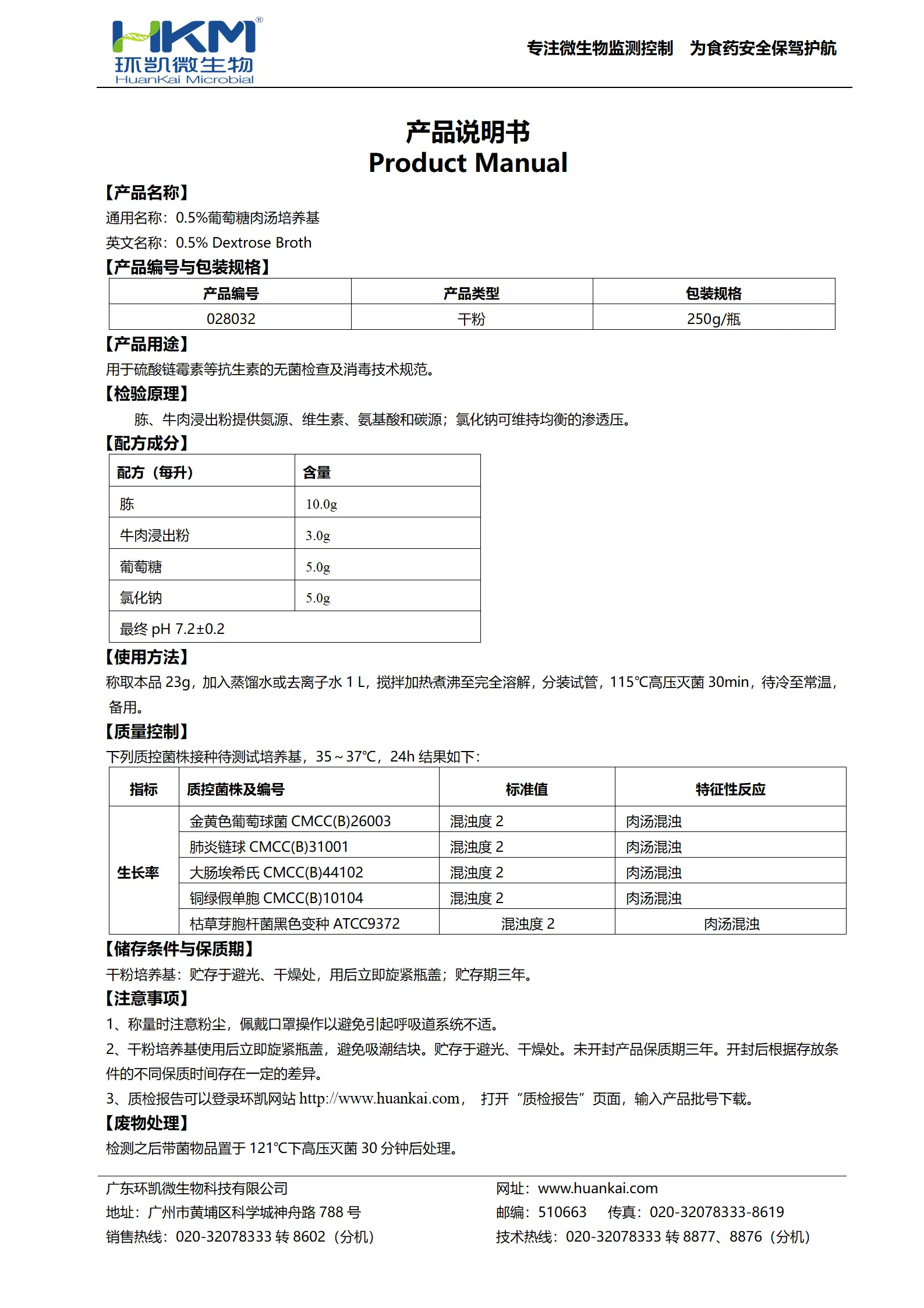 0.5%葡萄糖肉汤培养基 产品使用说明书 0.5%葡萄糖肉汤培养基 产品使用说明书