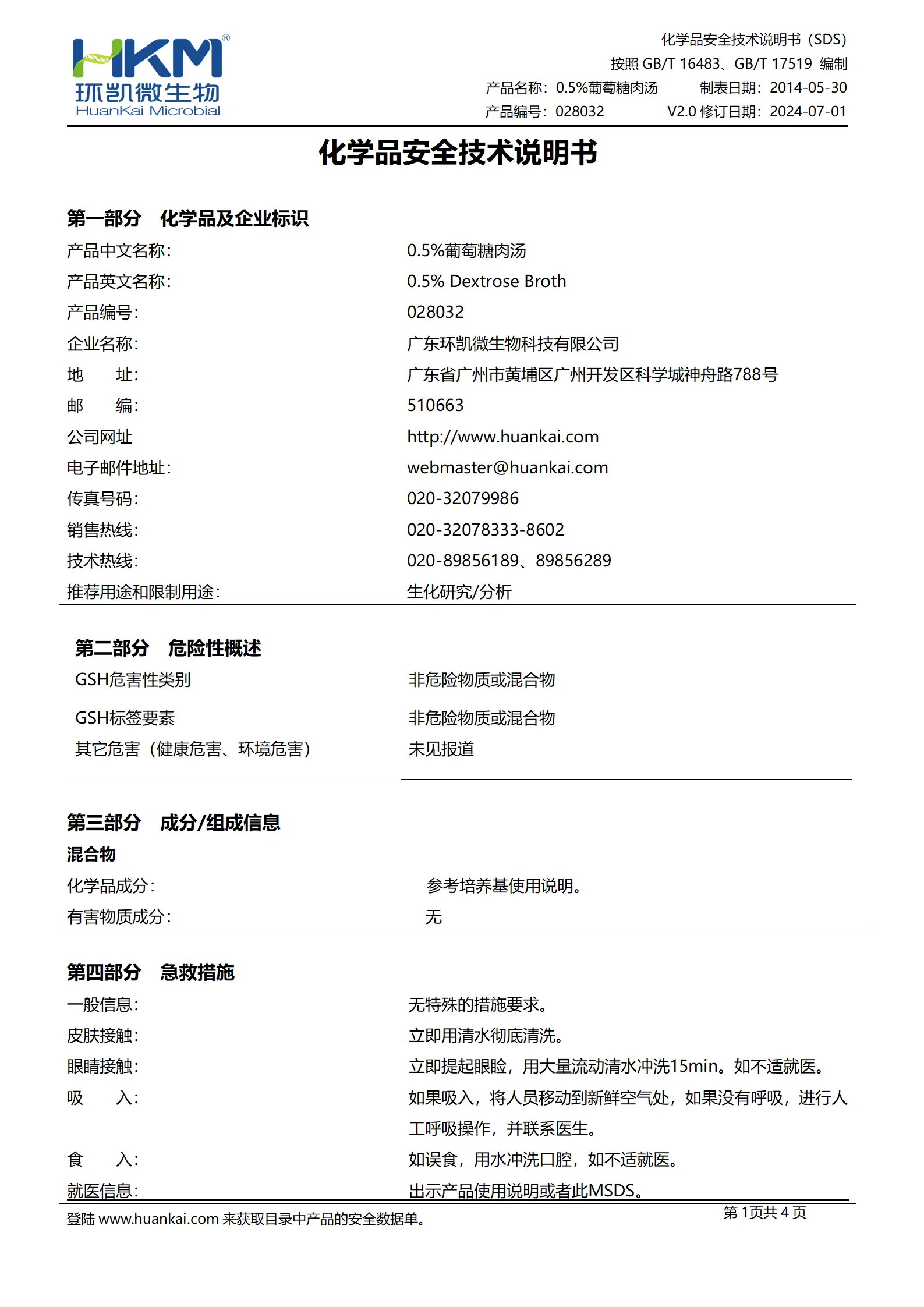 0.5%葡萄糖肉汤培养基 msds 0.5%葡萄糖肉汤培养基 msds