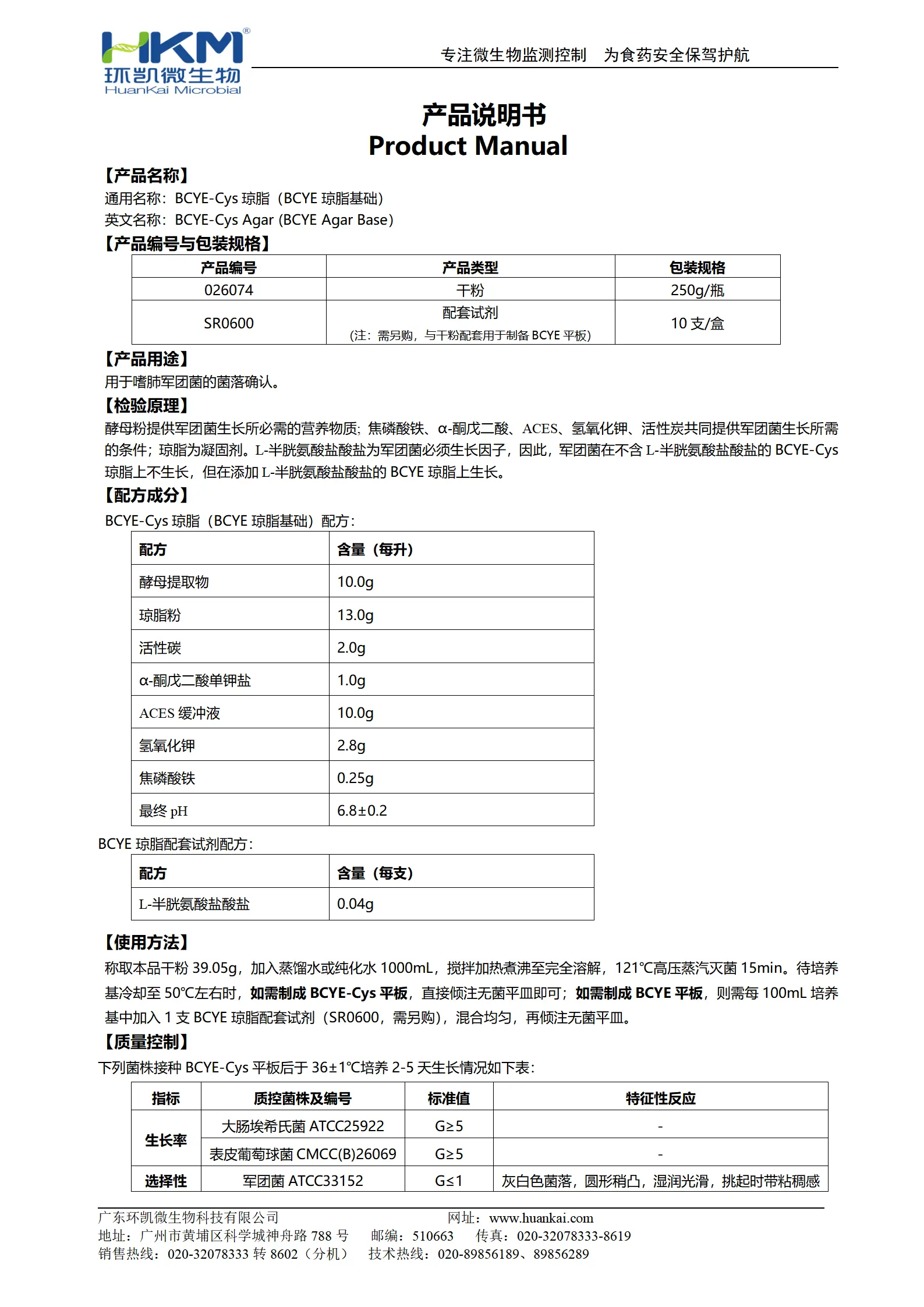 BCYE-Cys琼脂(BCYE琼脂基础) 产品使用说明书