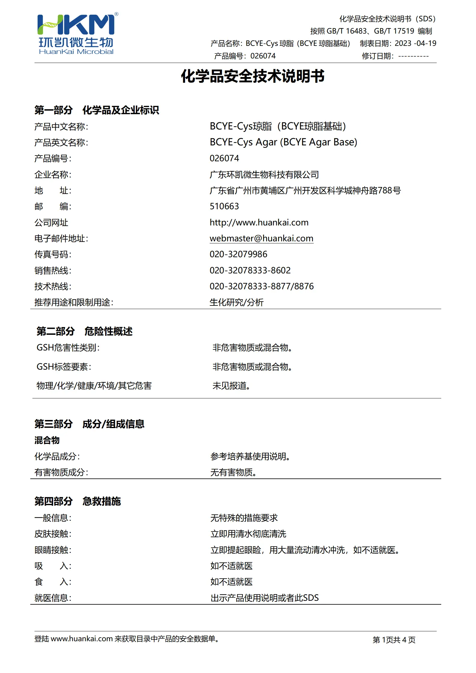 BCYE-Cys琼脂基础 msds