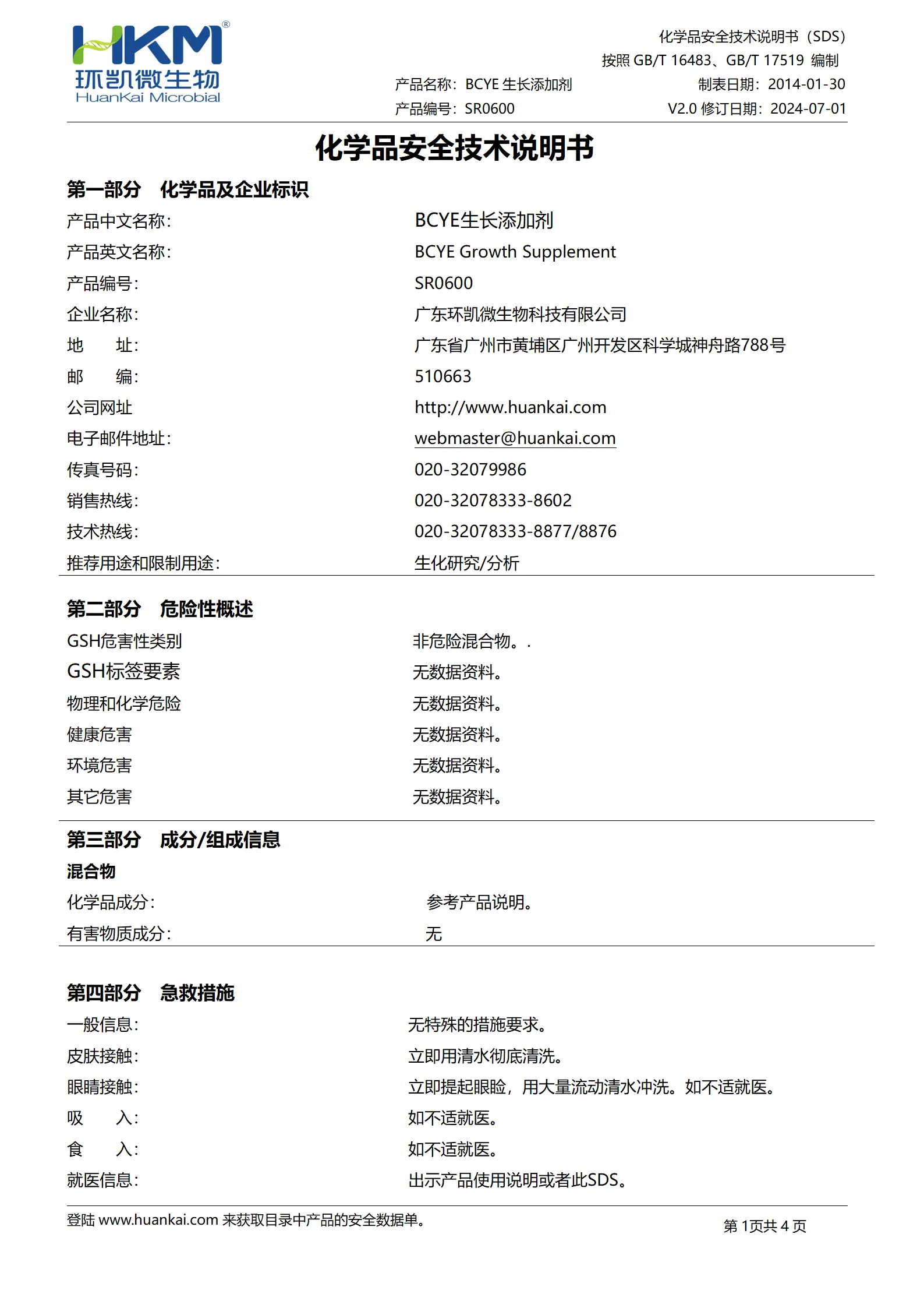 BCYE琼脂配套试剂 msds