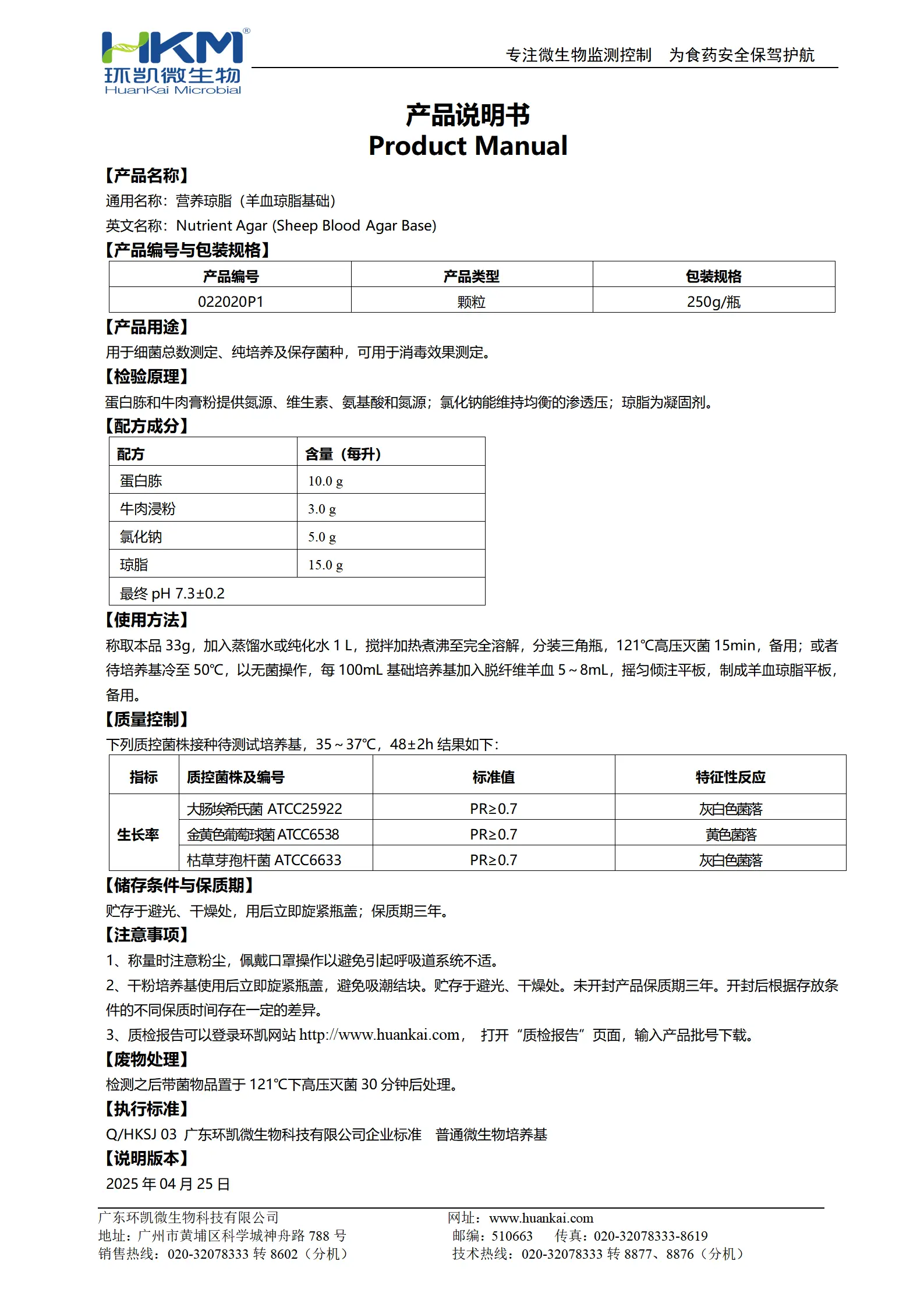 营养琼脂(羊血琼脂基础)(颗粒型) 产品使用说明书