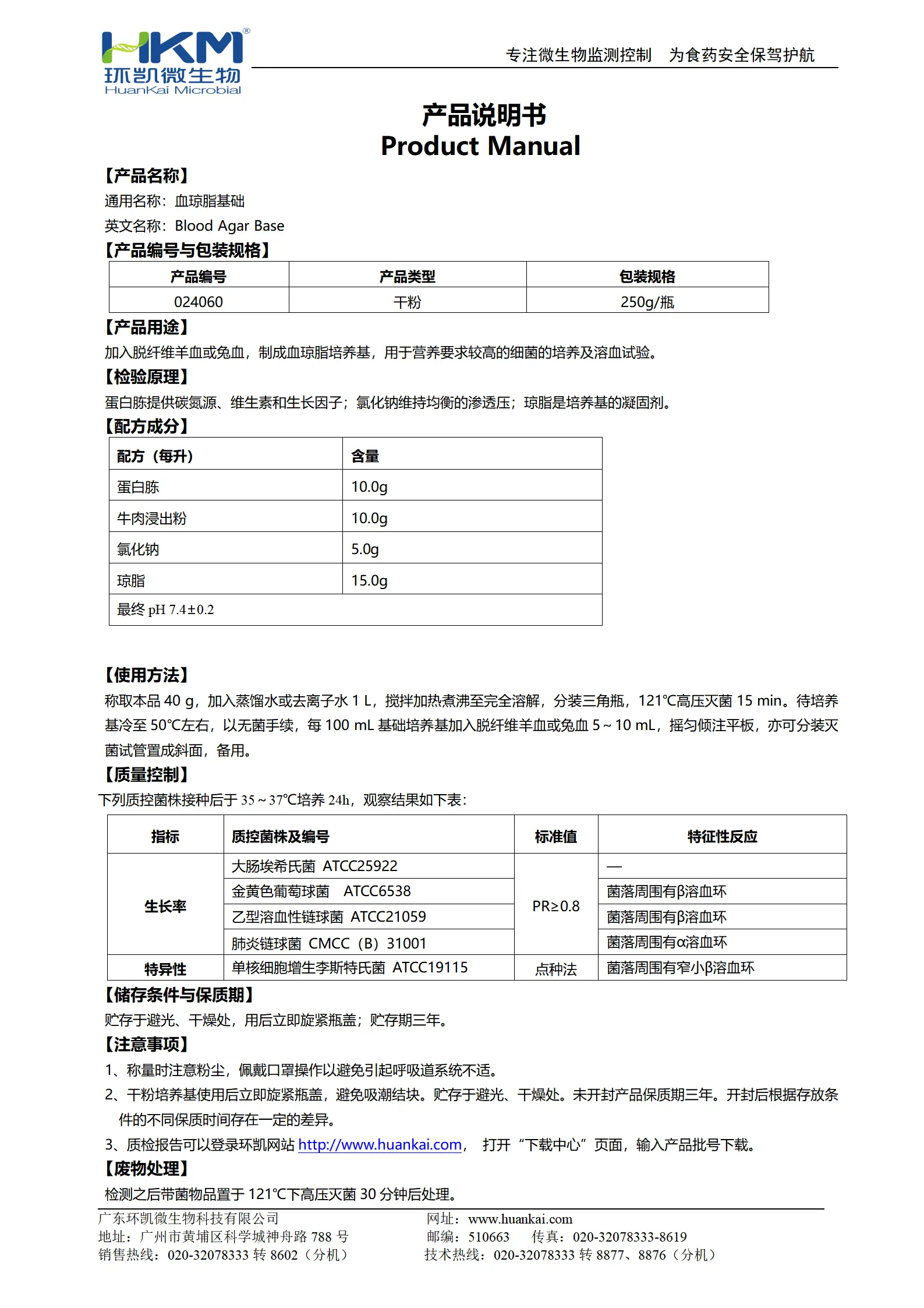 血琼脂基础培养基 产品使用说明书