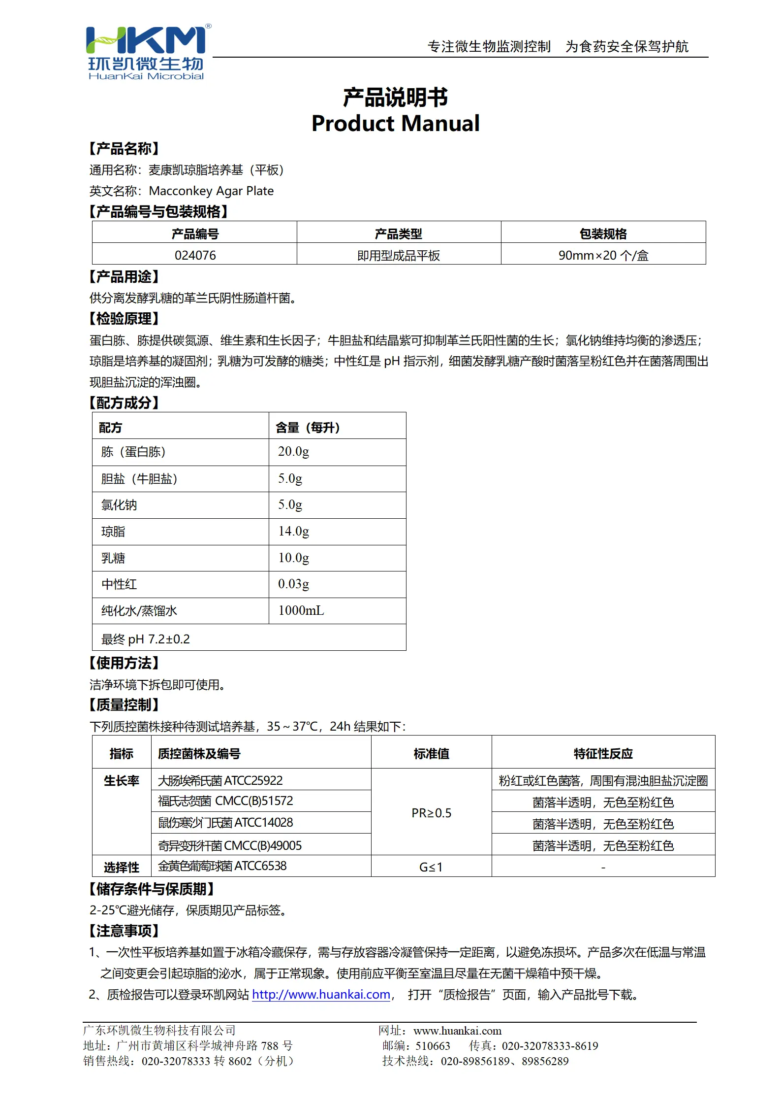MAC平板培养基(麦康凯琼脂)(YY医药标准) 产品使用说明书
