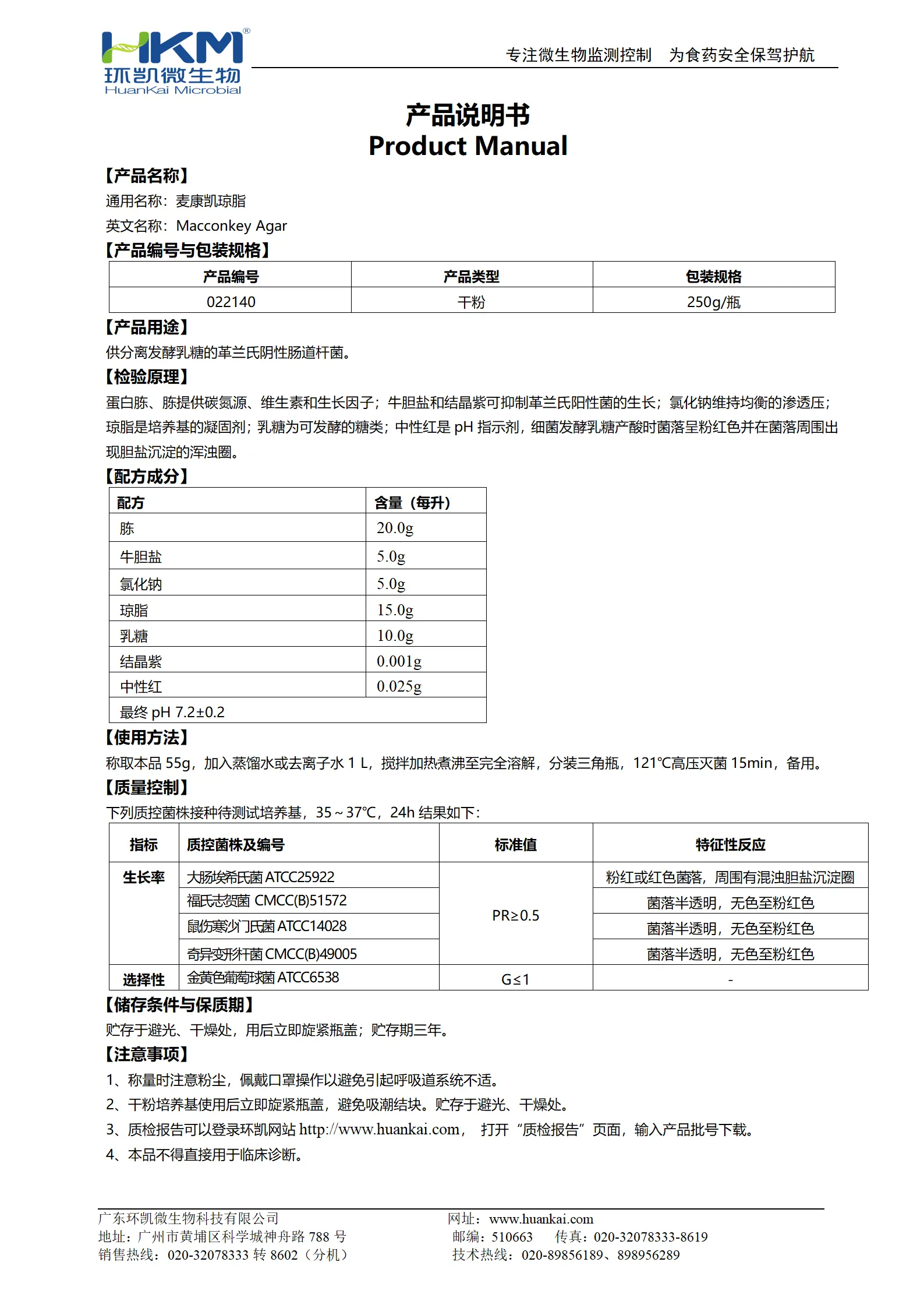 麦康凯琼脂(MAC) 产品使用说明书