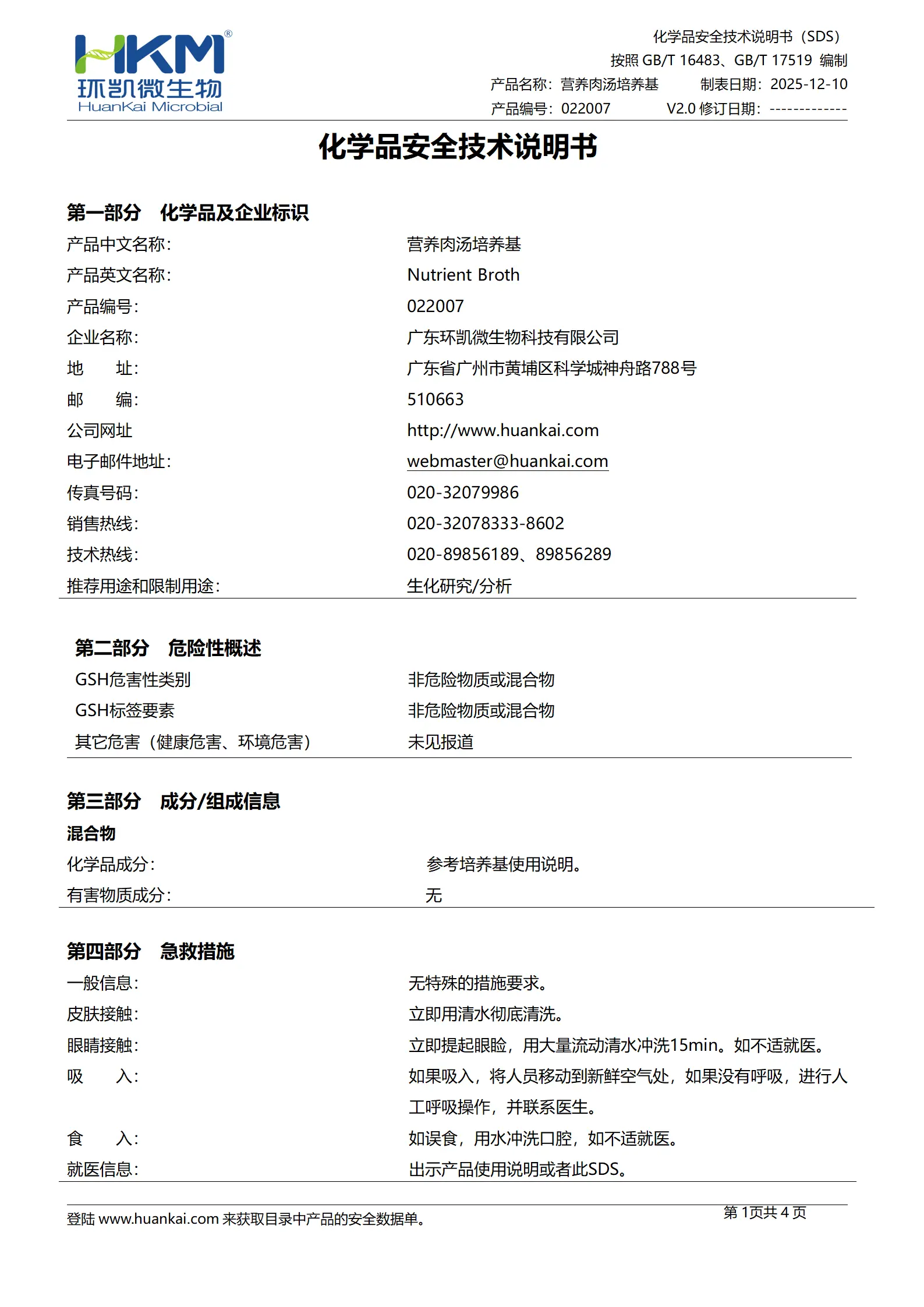 营养肉汤培养基(2025ChP) msds