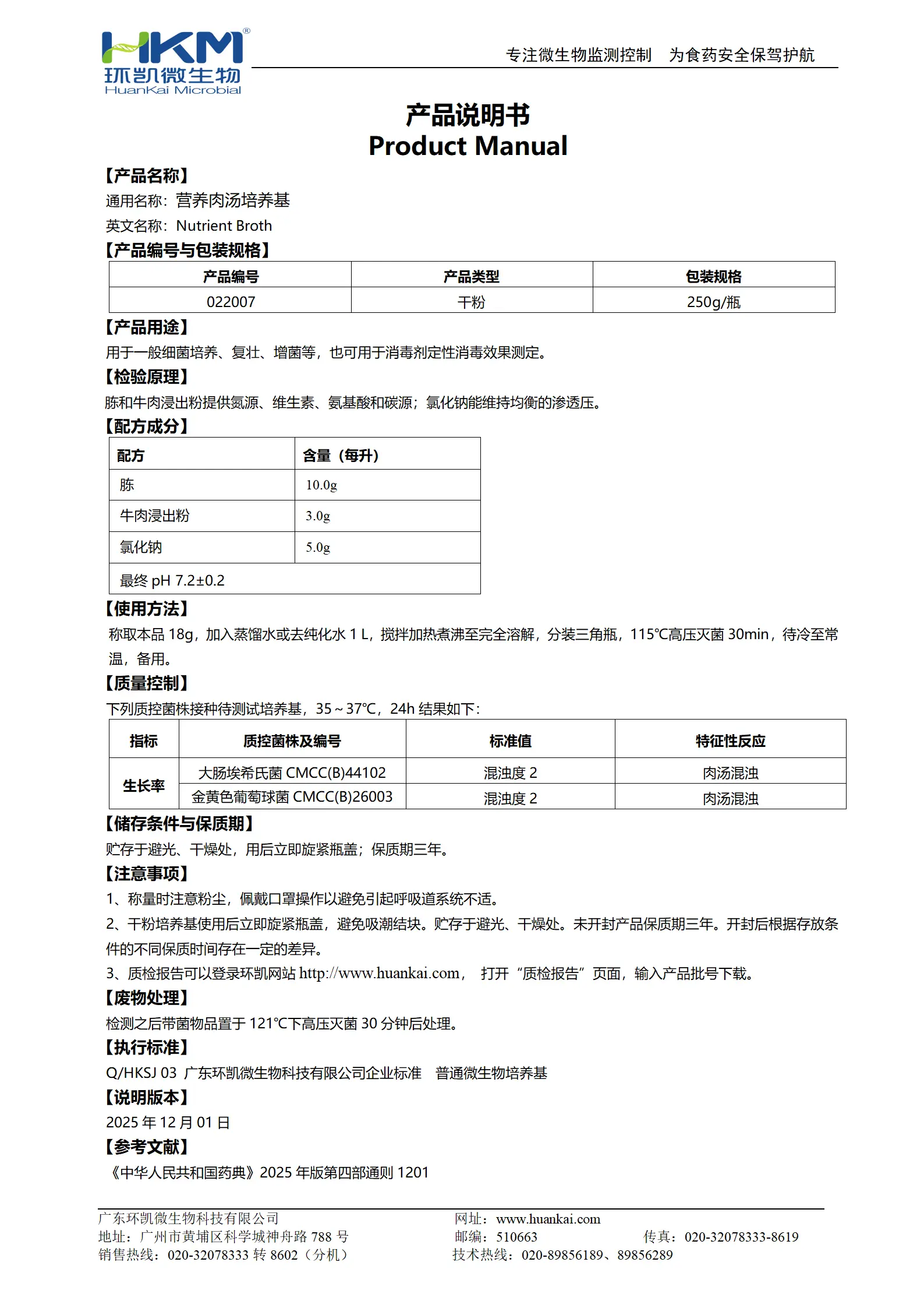 营养肉汤培养基(2025ChP) 产品使用说明书