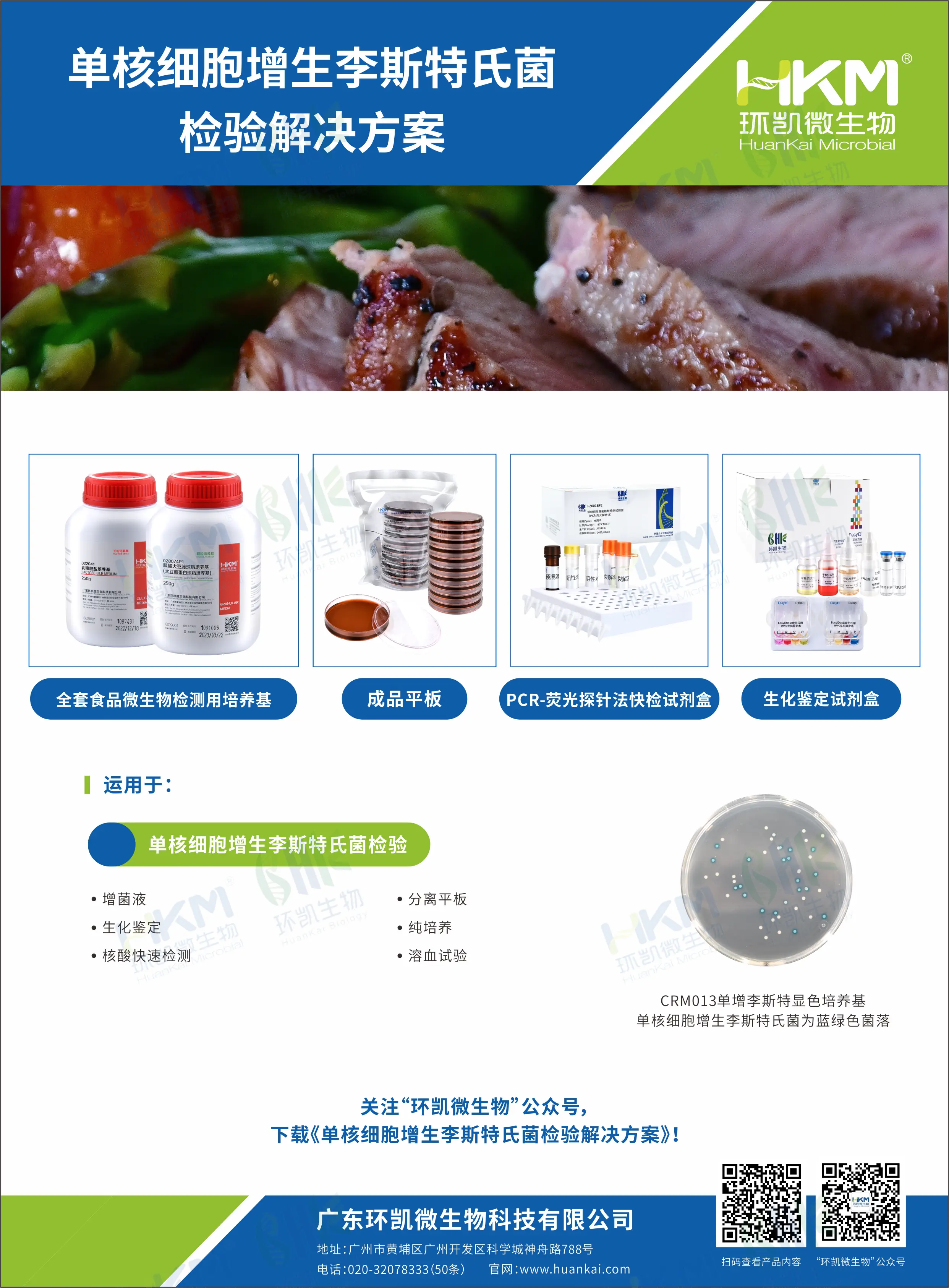 单增李斯特菌检验解决方案