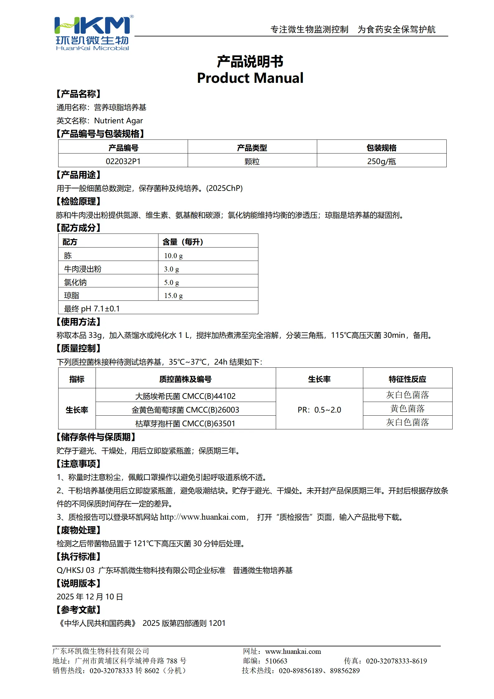 营养琼脂培养基(2025ChP)(颗粒型) 产品使用说明书