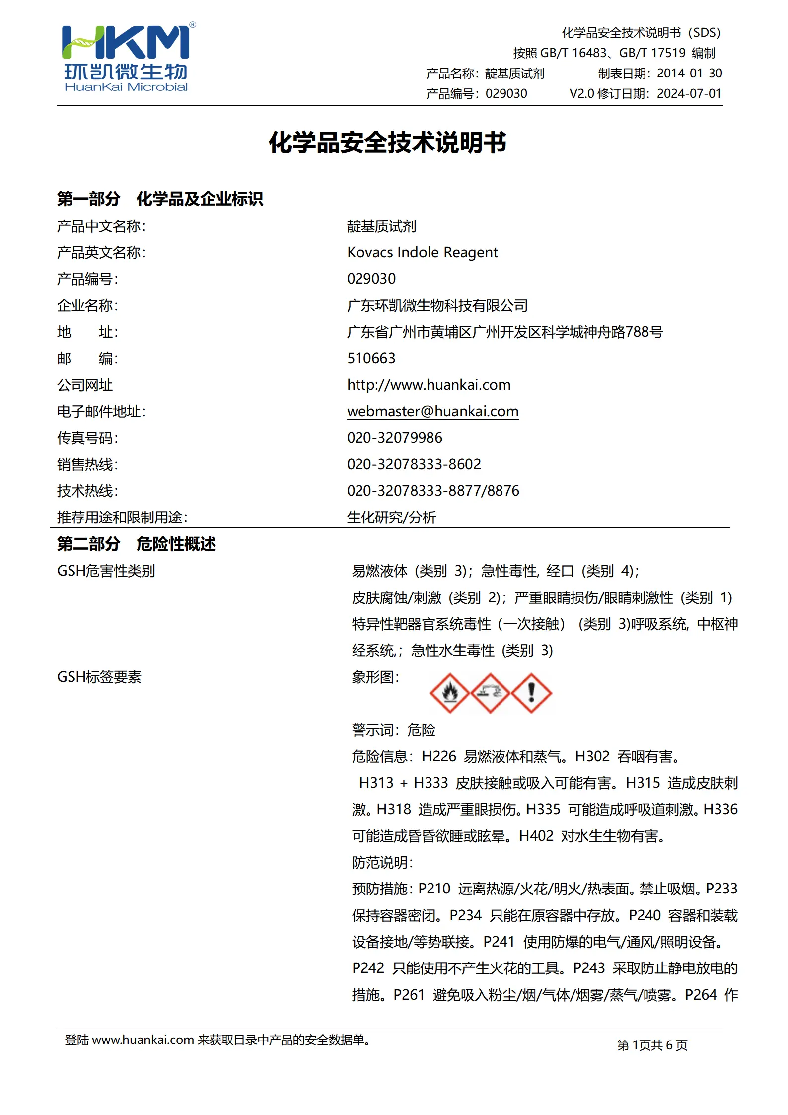 靛基质试剂 msds