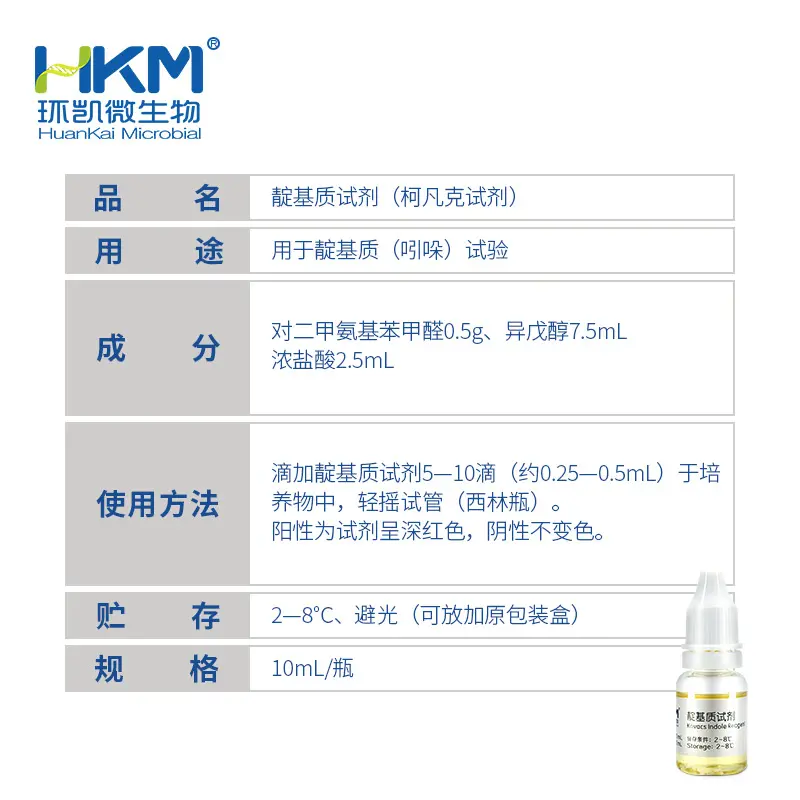 029030 靛基质试剂 10mL/支 - 产品主图3