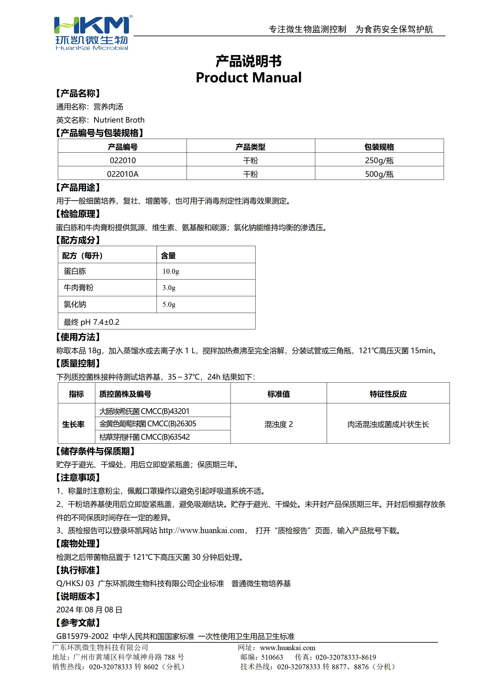 营养肉汤培养基(NB,GB) 产品使用说明书
